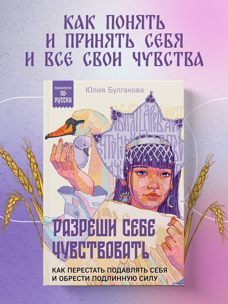 Разреши себе чувствовать. Как перестать подавлять себя и обрести подлинную силу | Булгакова Юлия Леонидовна