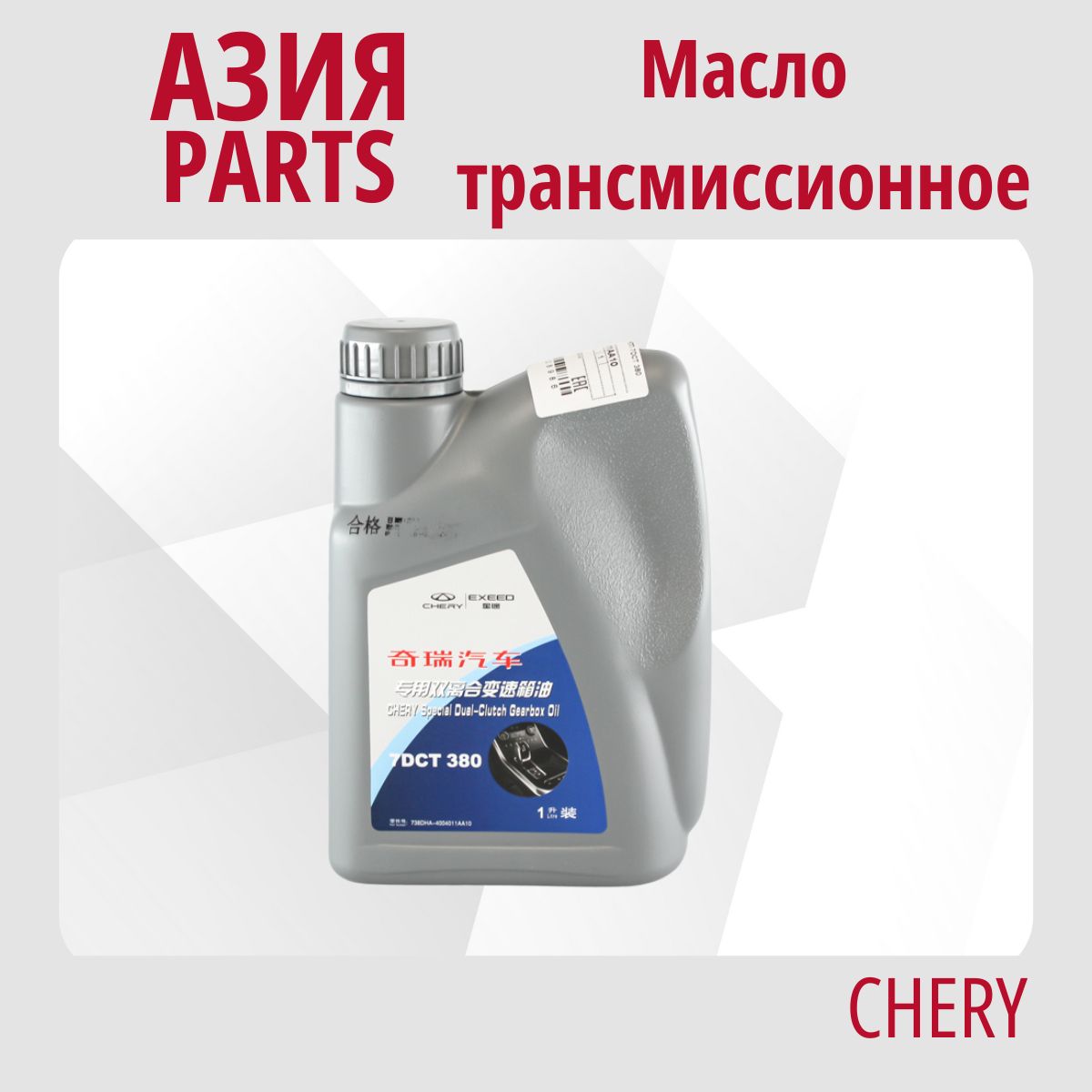 Маслотрансмиссионное7DCT380CHERYEXEED6л738DHA4004011AA10