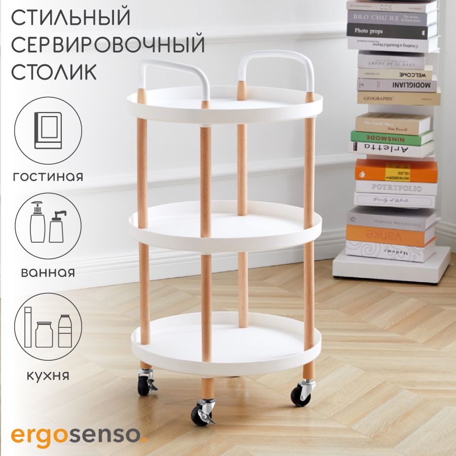 СтоликнаколесахсервировочныйкофейныйErgosenso1055