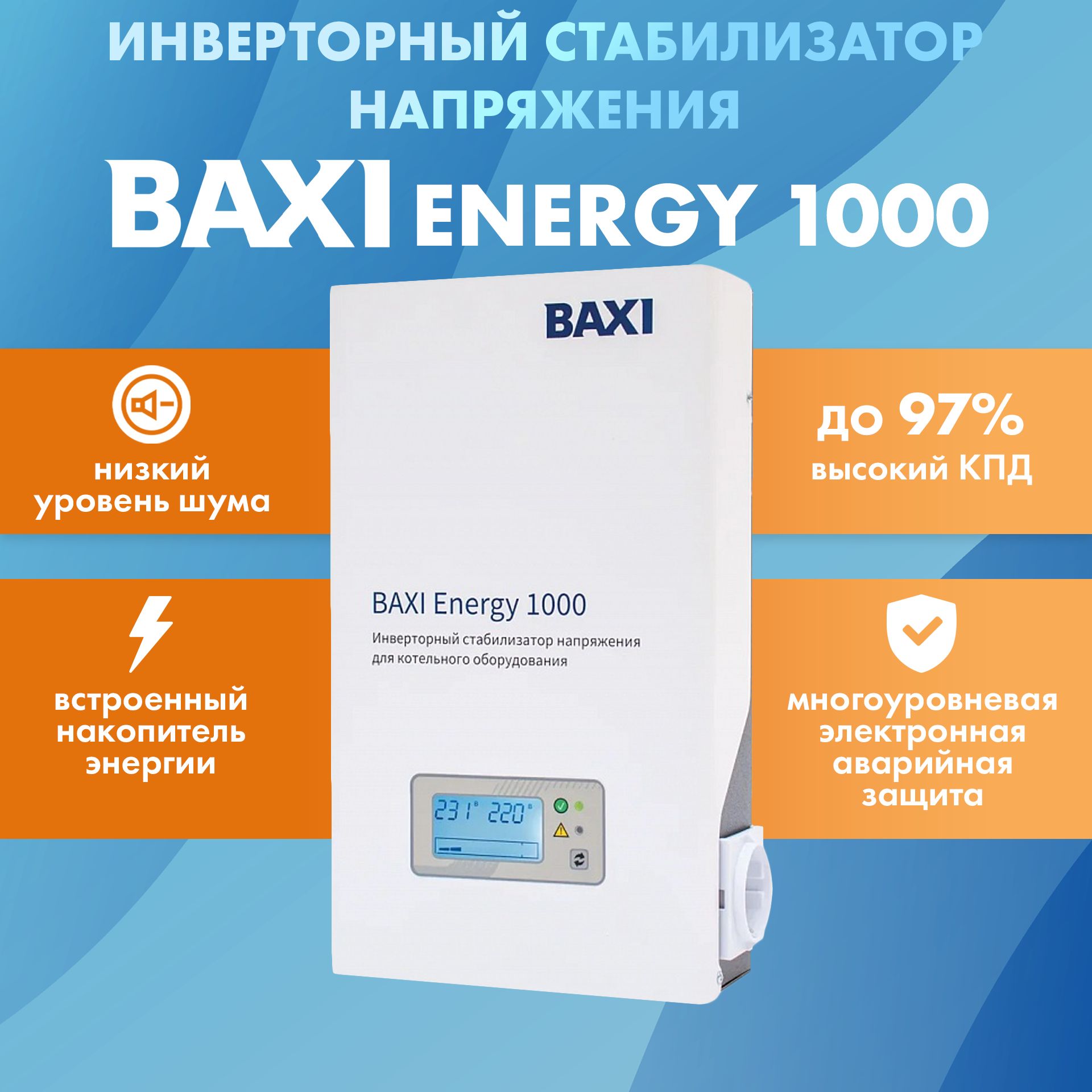 ИнверторныйстабилизаторнапряжениядлякотельногооборудованияBAXIEnergy1000