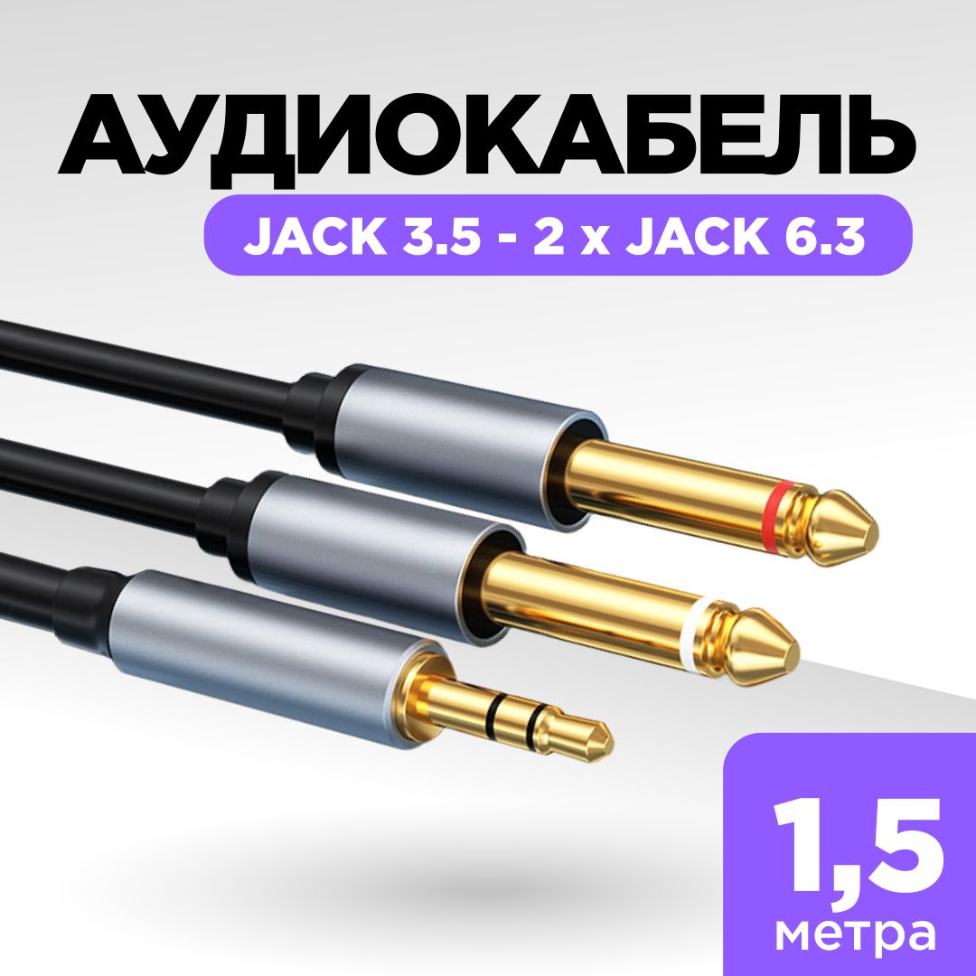 Аудиокабель Jack 3.5 - 2 Jack 6.3, 1,5 метра