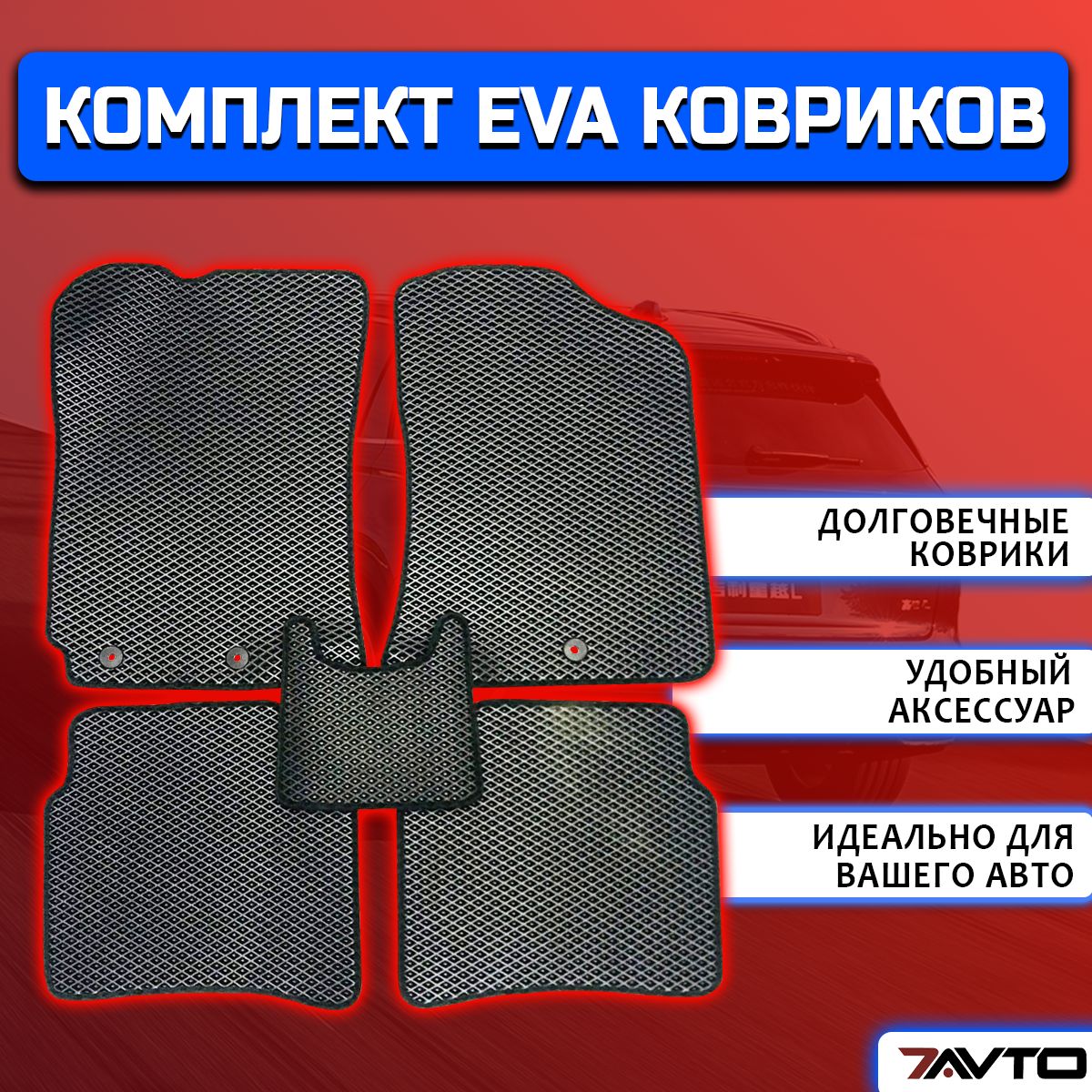 Коврики в салон автомобиля 7AVTO Шевроле Круз 2008-2015 / Chevrolet Cruze  1, цвет черный - купить по выгодной цене в интернет-магазине OZON  (564814907)