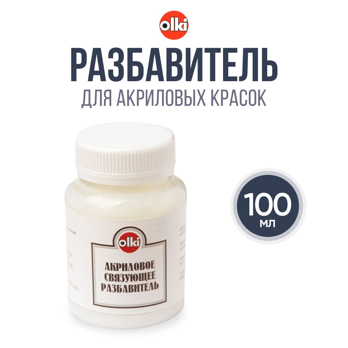 Акриловое связующее, разбавитель, 100 мл, Olki