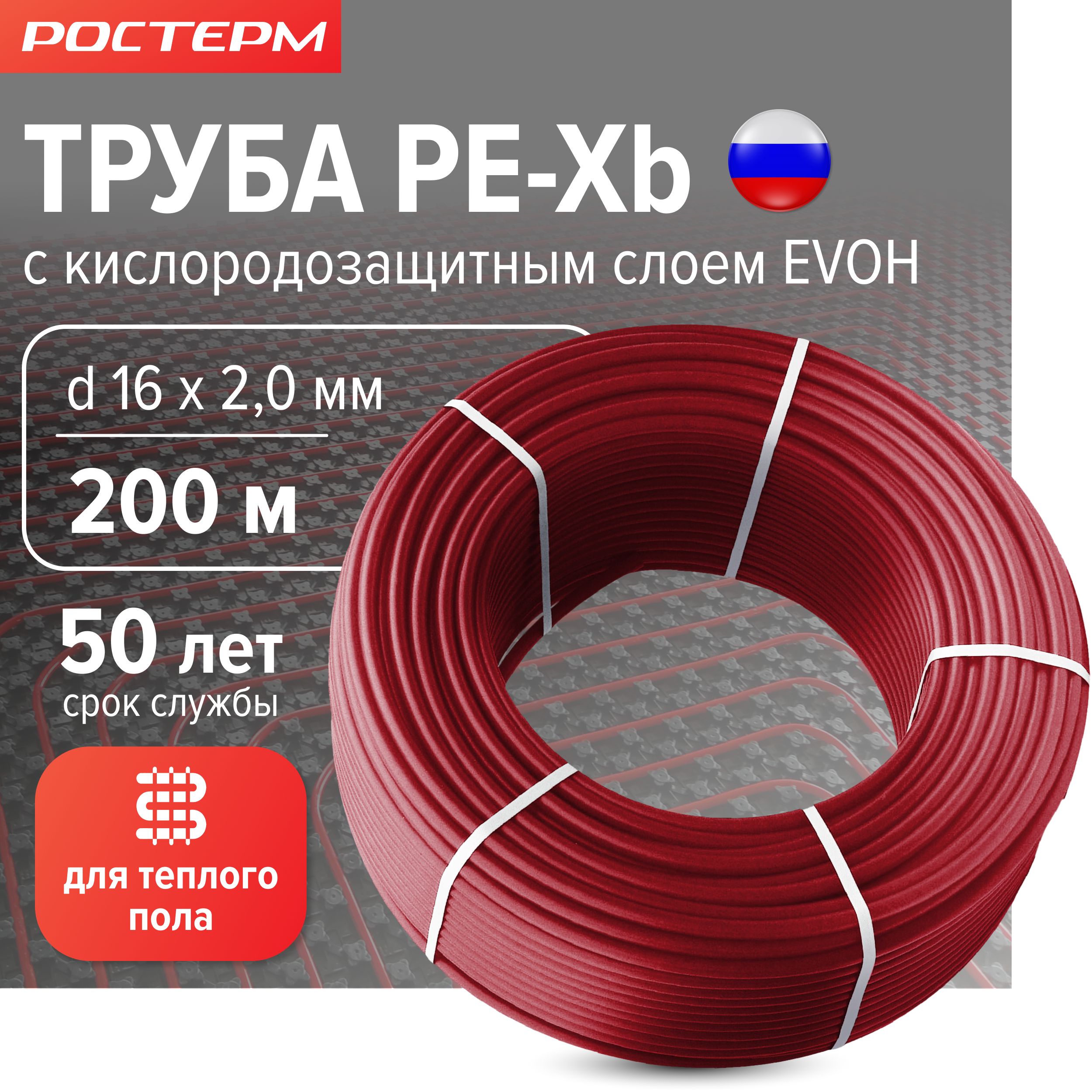 Труба для тёплого пола PЕХ-b evoh 16х2 мм 200 м РОСТерм