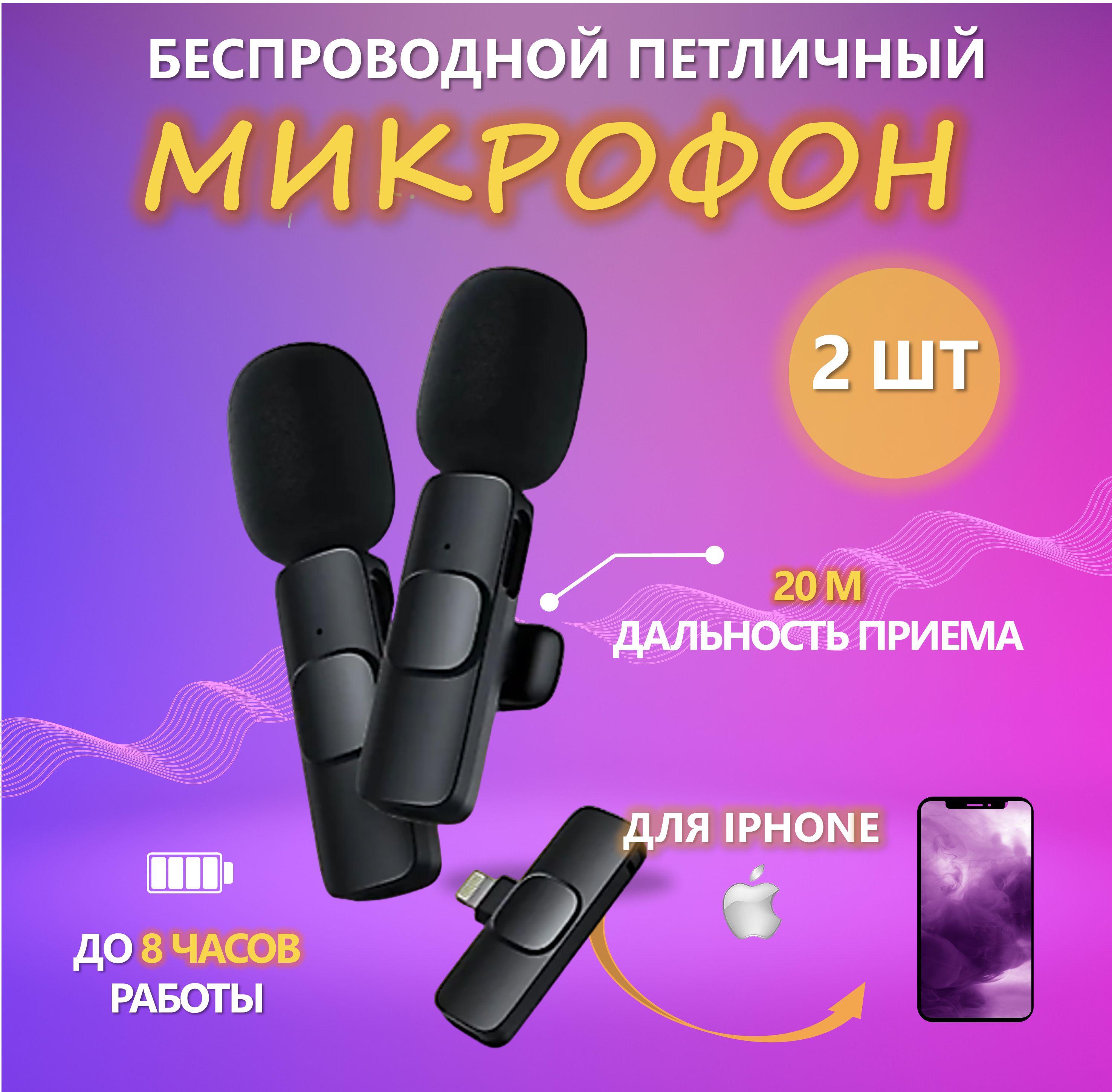 Микрофон петличный беспроводной 20 м / Микрофон петличка для телефона  Iphone - Микрофон на одежду / Разъем Lightning для Iphone