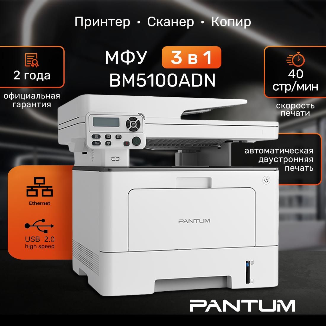 МФУ лазерное Pantum BM5100ADN, принтер, сканер, копир, двусторонняя печать, LAN, USB