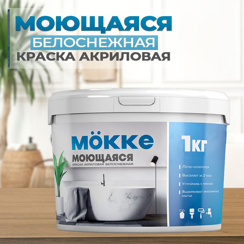 Краска акриловая интерьерная влагопрочная (моющаяся) Mokke, 1кг