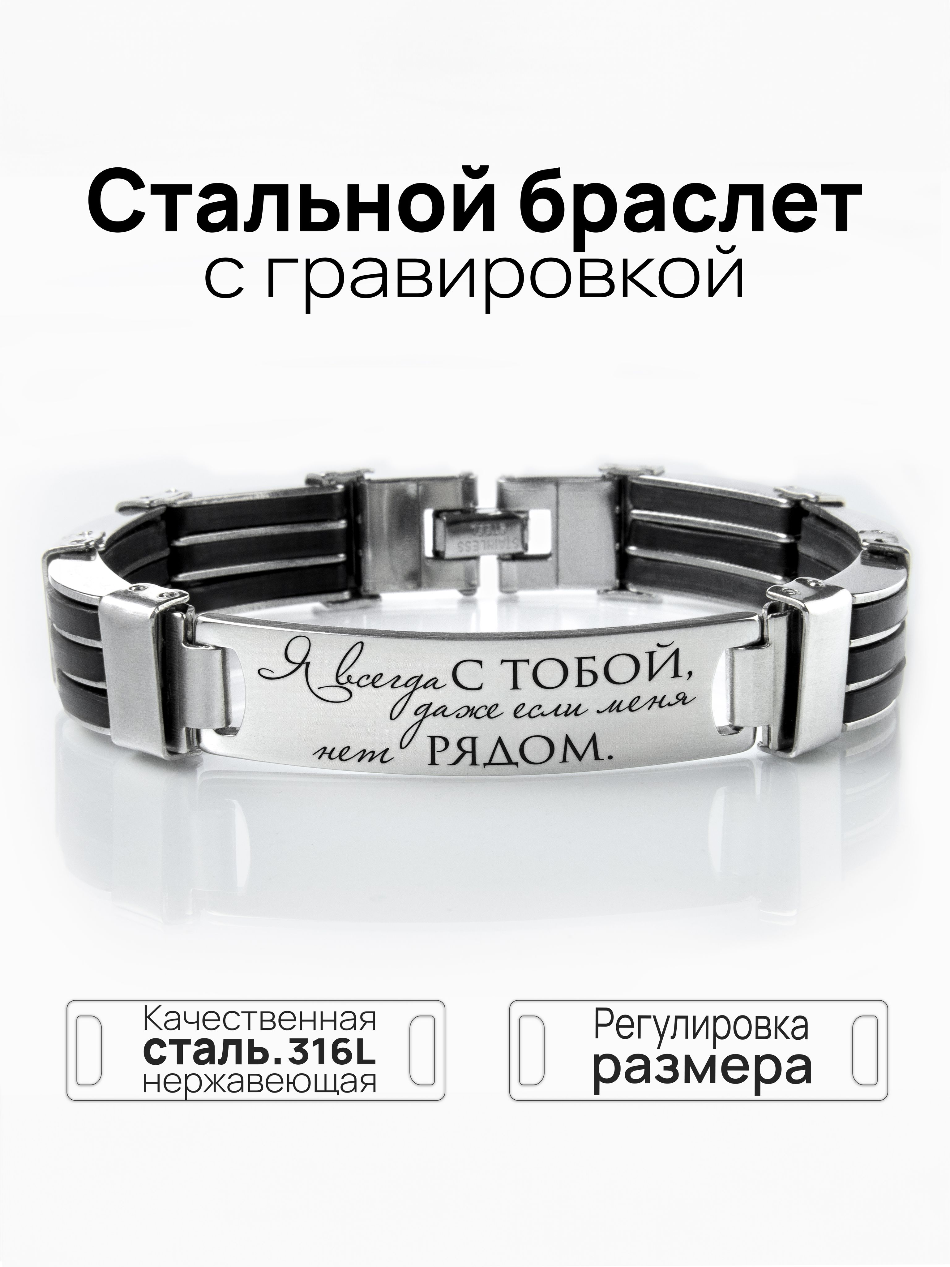 Стальной браслет с гравирокой "Я всегда с тобой" - Oridgy купить на OZON по низкой цене (491256518)