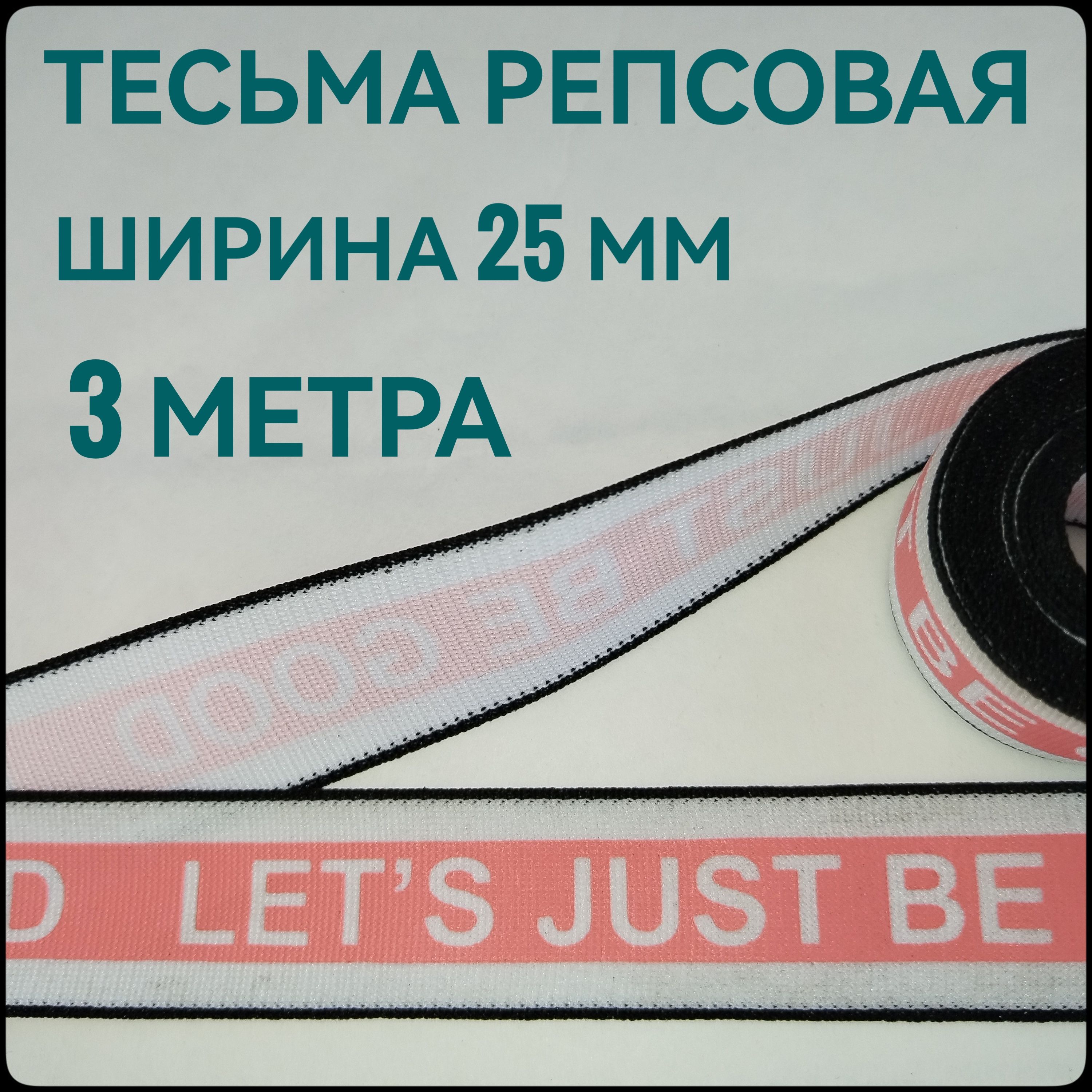 Тесьма/лентарепсоваядляшитьябелаясрозовойполоскойш.25мм,вупаковке3м,дляшитья,творчества,рукоделия.