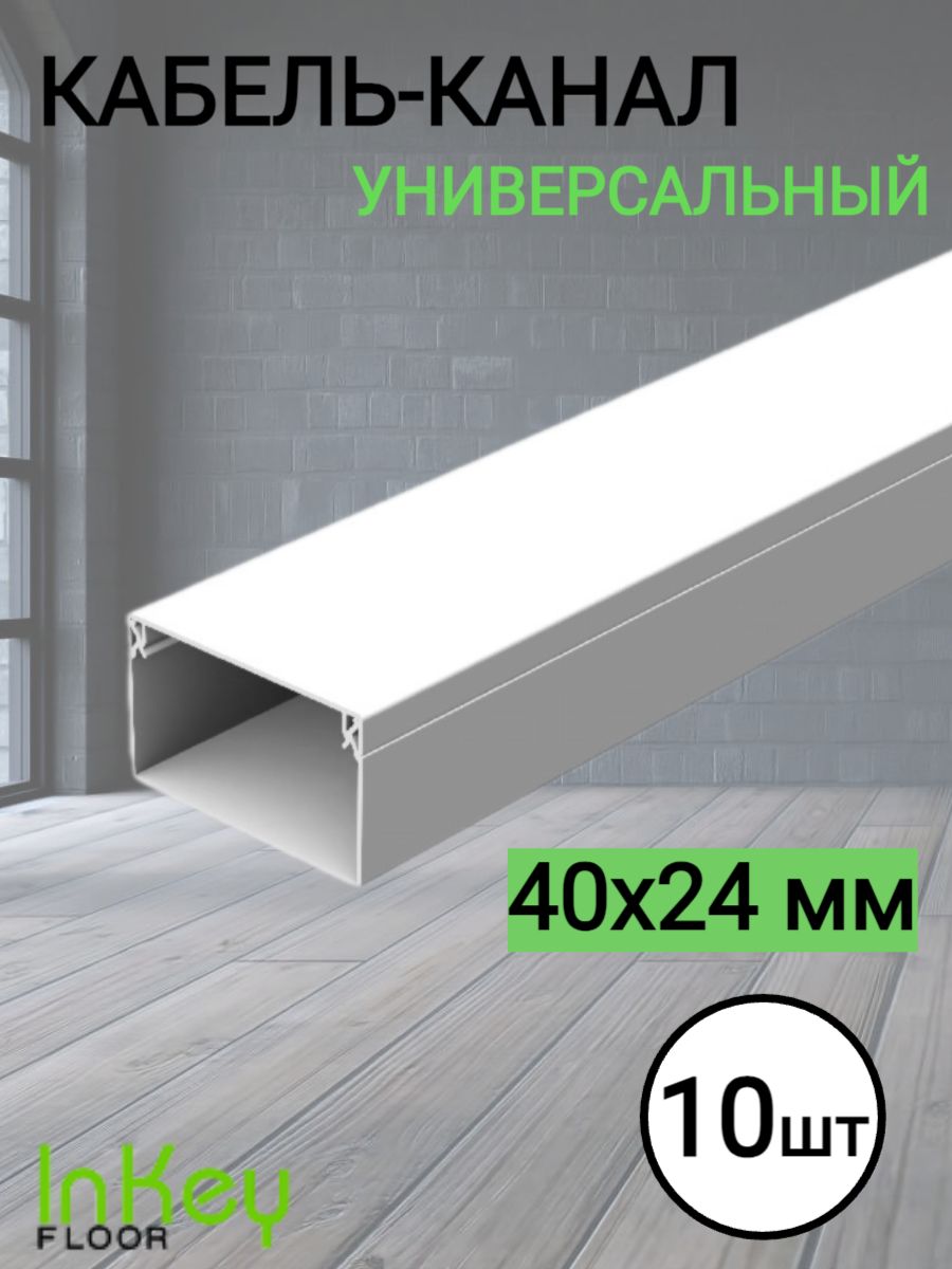 Кабельный короб 40х24мм белый 10шт длинна 1м универсальный кабель-канал