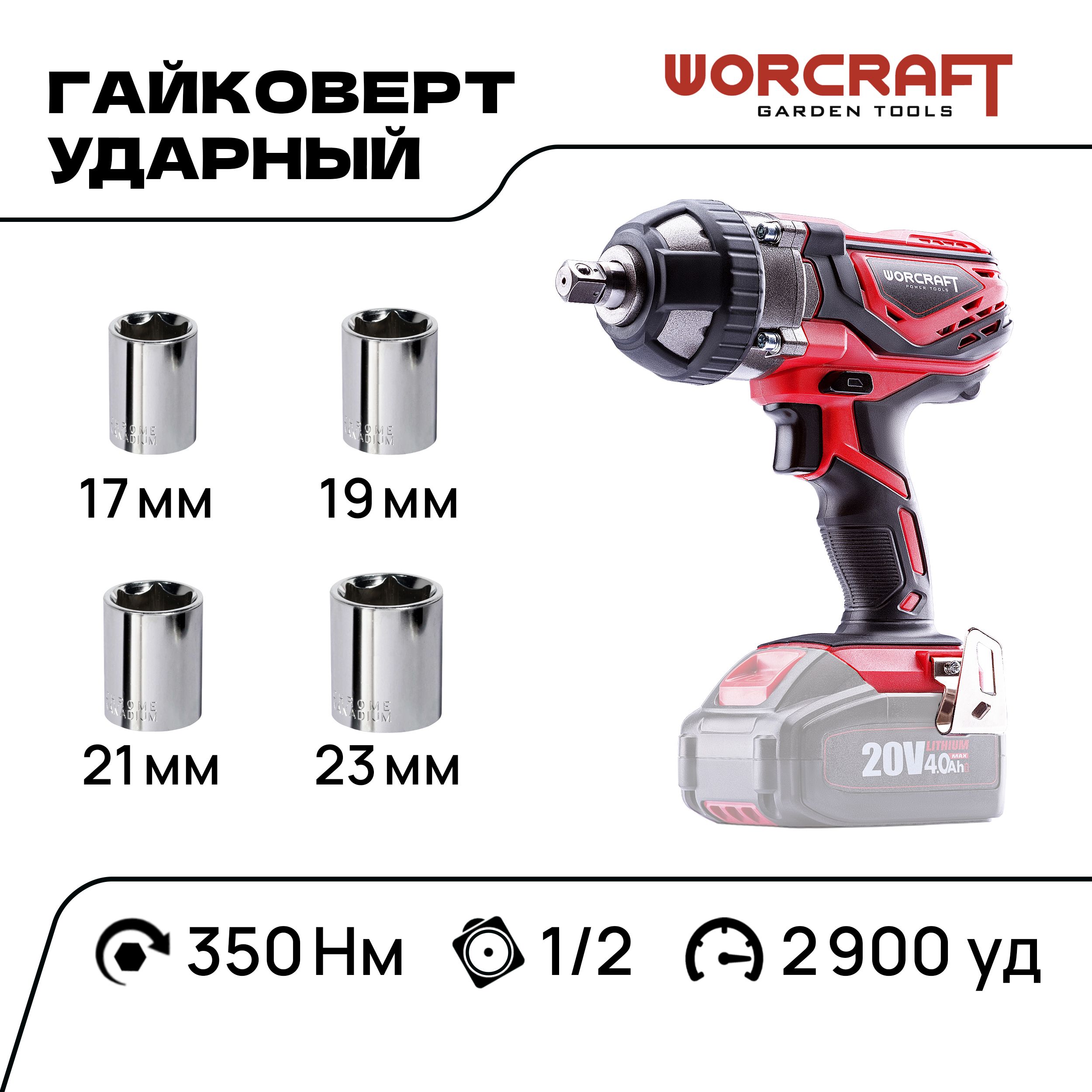 WORCRAFTГайковертаккумуляторныйударный20V,2900уд/мин,наборторцевыхголовок(безАКБиЗУ)