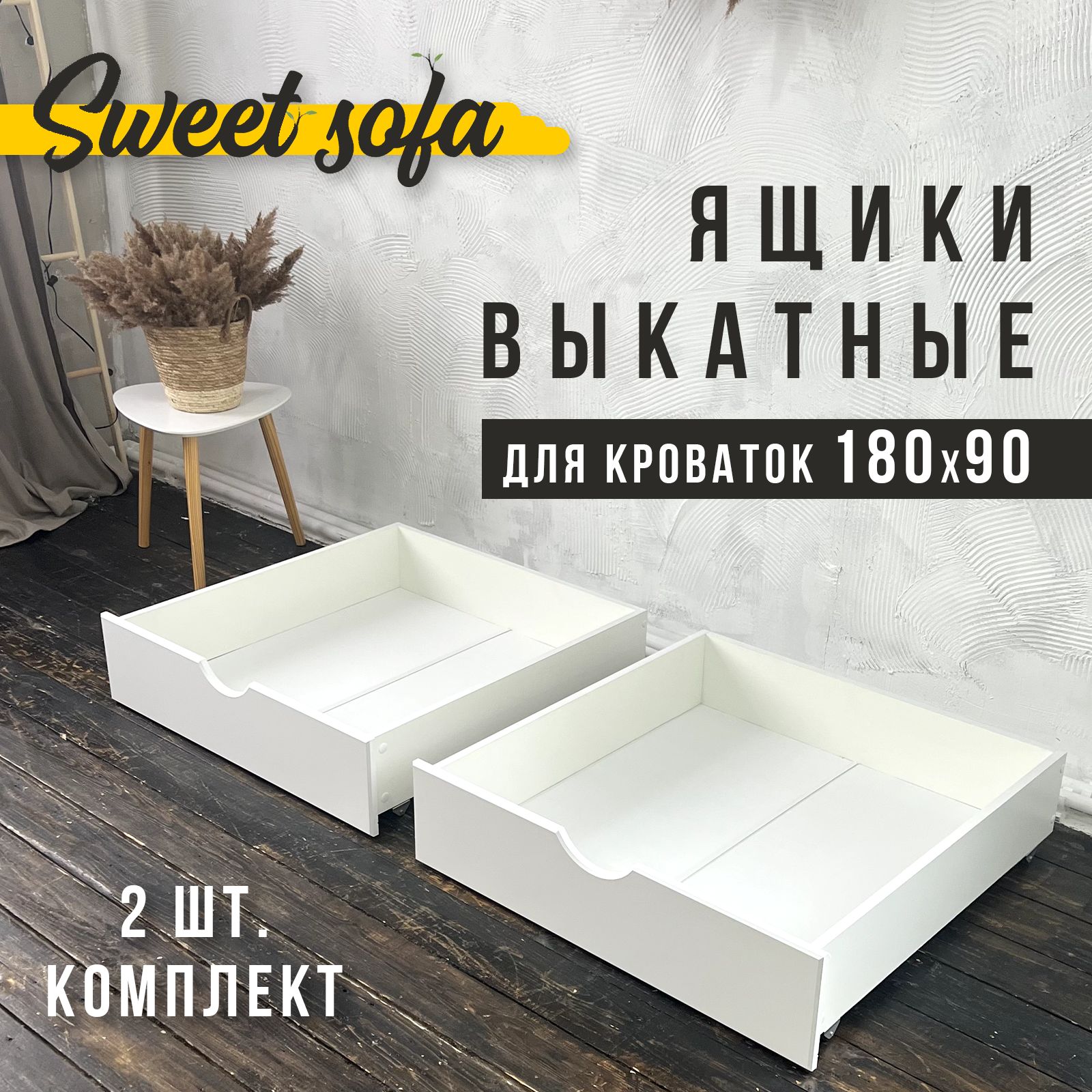 Ящики выкатные Sweet Sofa для кровати 180х90, 2 штуки