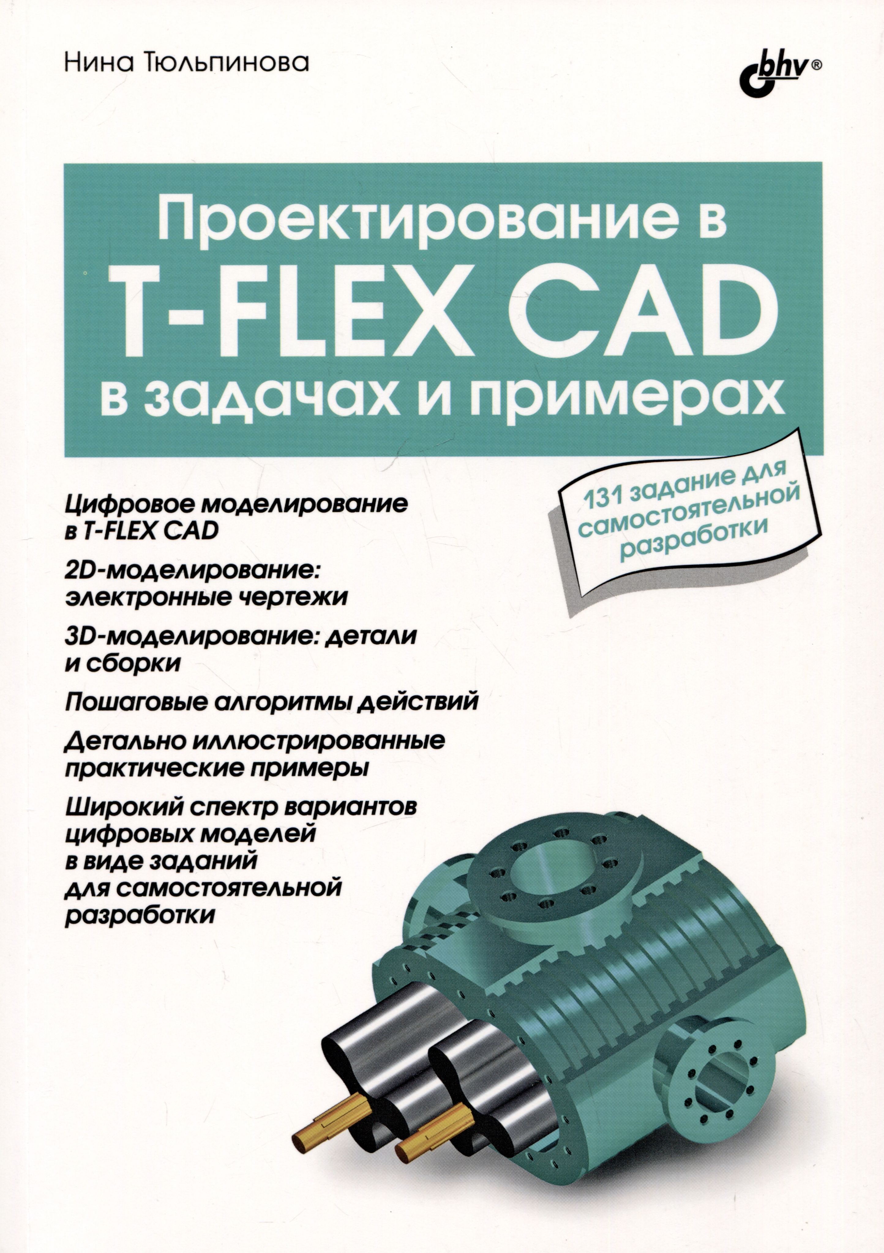 Проектирование в T-FLEX CAD в задачах и примерах. 131 задание для  самостоятельной разработки - купить с доставкой по выгодным ценам в  интернет-магазине OZON (1591468758)