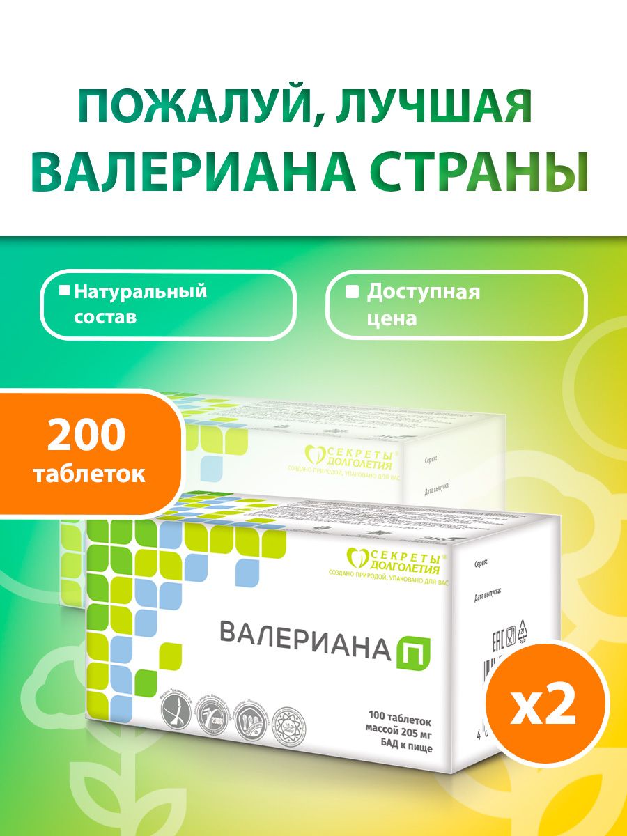 Натуральное спокойствие и расслабление Валериана П №200