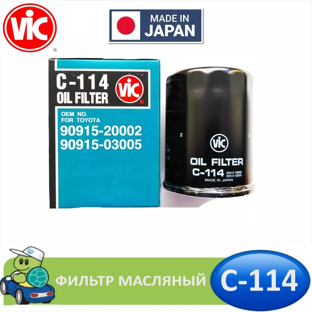 Фильтр масляный VIC Япония C-114 C114 для TOYOTA LAND CRUISER J120 PRADO 02-09 4.0 1GR-FE, LAND CRUISER J200 07- 4.7 2UZ-FE