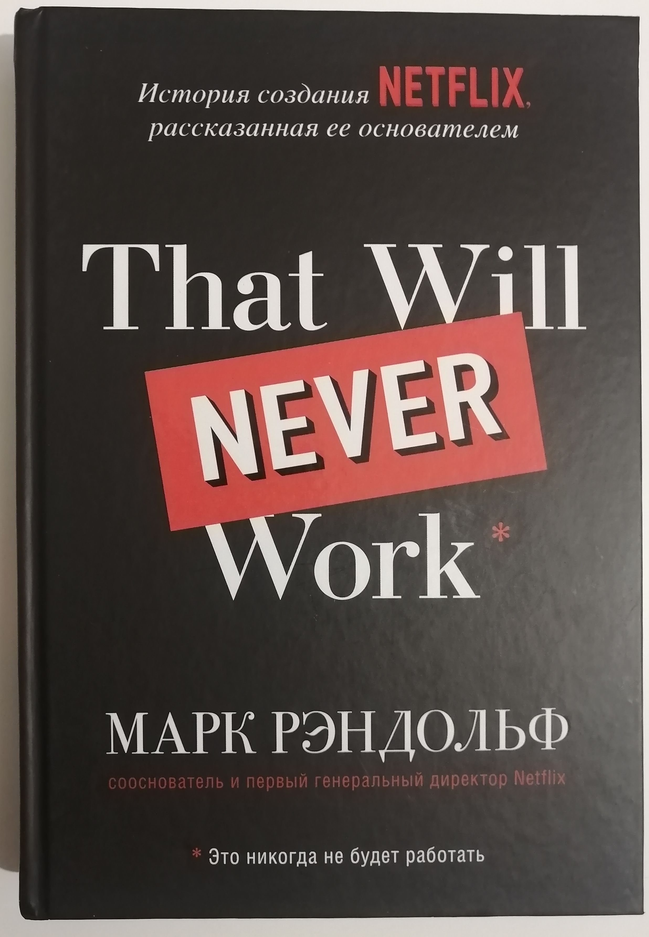 That will never work. Это никогда не будет работать. История создания  Netflix, рассказанная ее основателем. | Рэндольф Марк - купить с доставкой  по выгодным ценам в интернет-магазине OZON (1533989483)