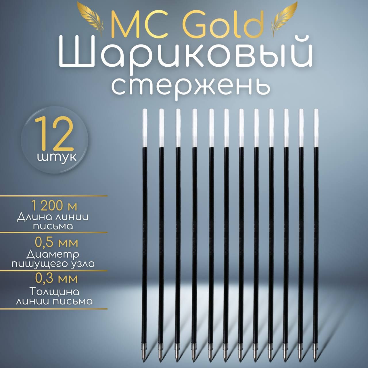 Стержень шариковый MC Gоld синий, 142мм, 0,5мм. набор 12шт.