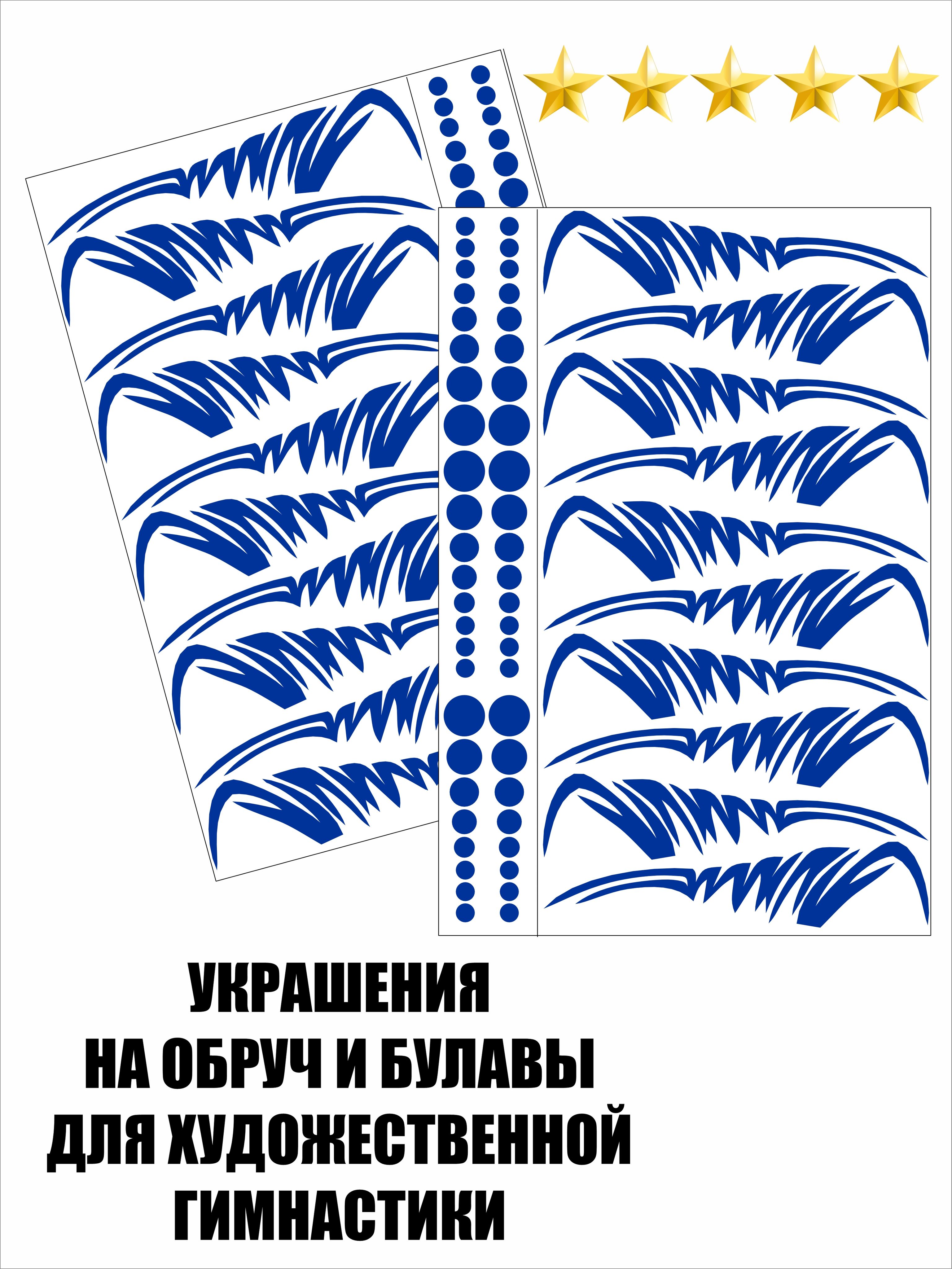 Обмотка для обруча / Украшения наклейки для обруча и булав для художественной гимнастики.