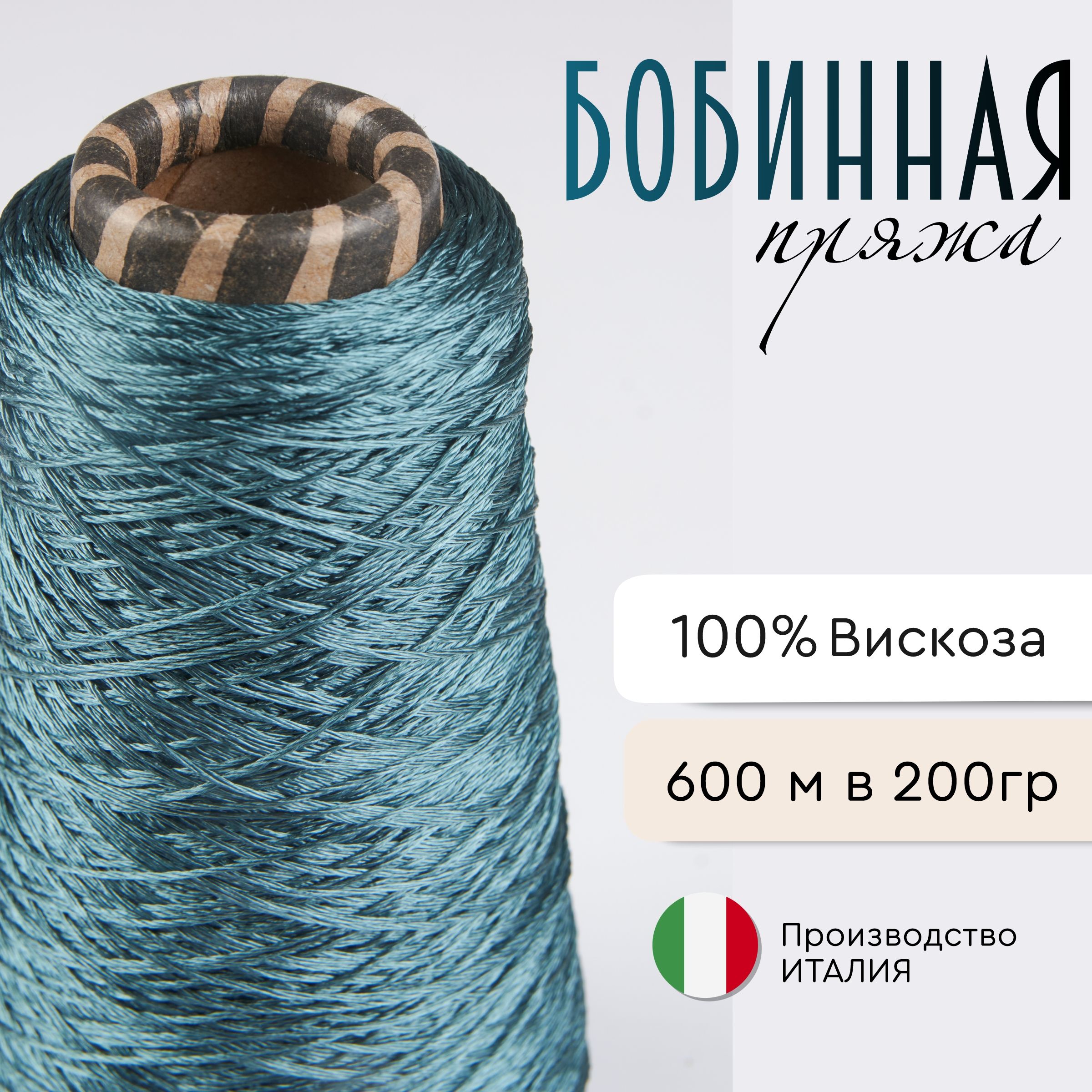 Пряжадлявязания/MILLEFILILUNA/100%вискоза/600мв200гр