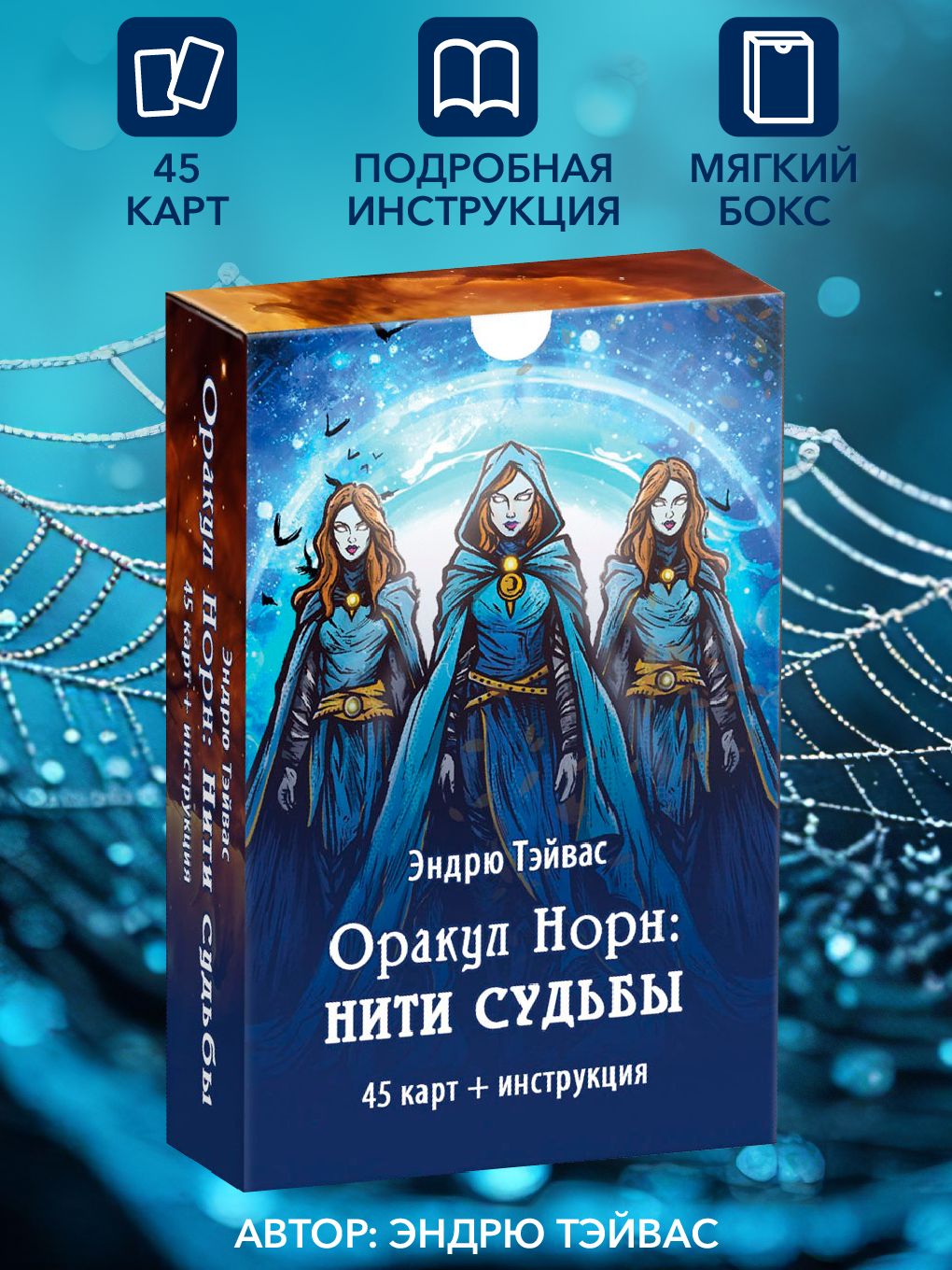 Оракул Норн: нити судьбы (45 карт+инструкция) - купить с доставкой по  выгодным ценам в интернет-магазине OZON (1516287158)