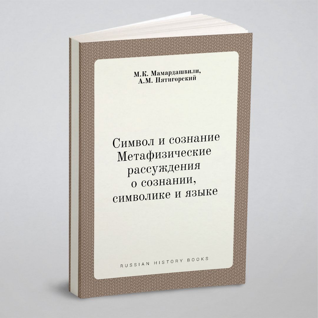 Символ и сознание. Метафизические рассуждения о сознании, символике и языке  - купить с доставкой по выгодным ценам в интернет-магазине OZON (157912409)