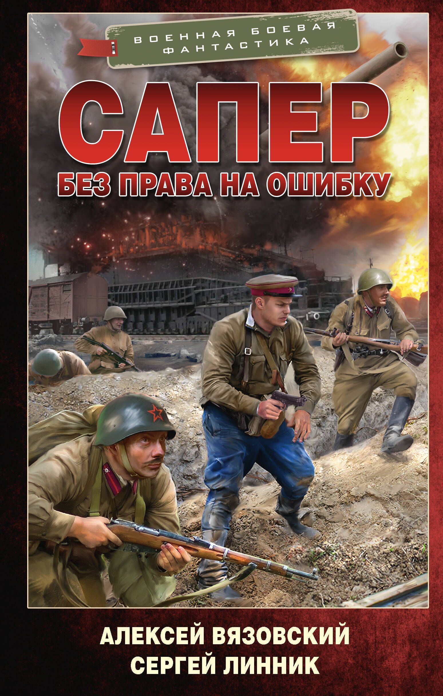 Сапер. Без права на ошибку | Вязовский Алексей Викторович, Линник Сергей Владимирович