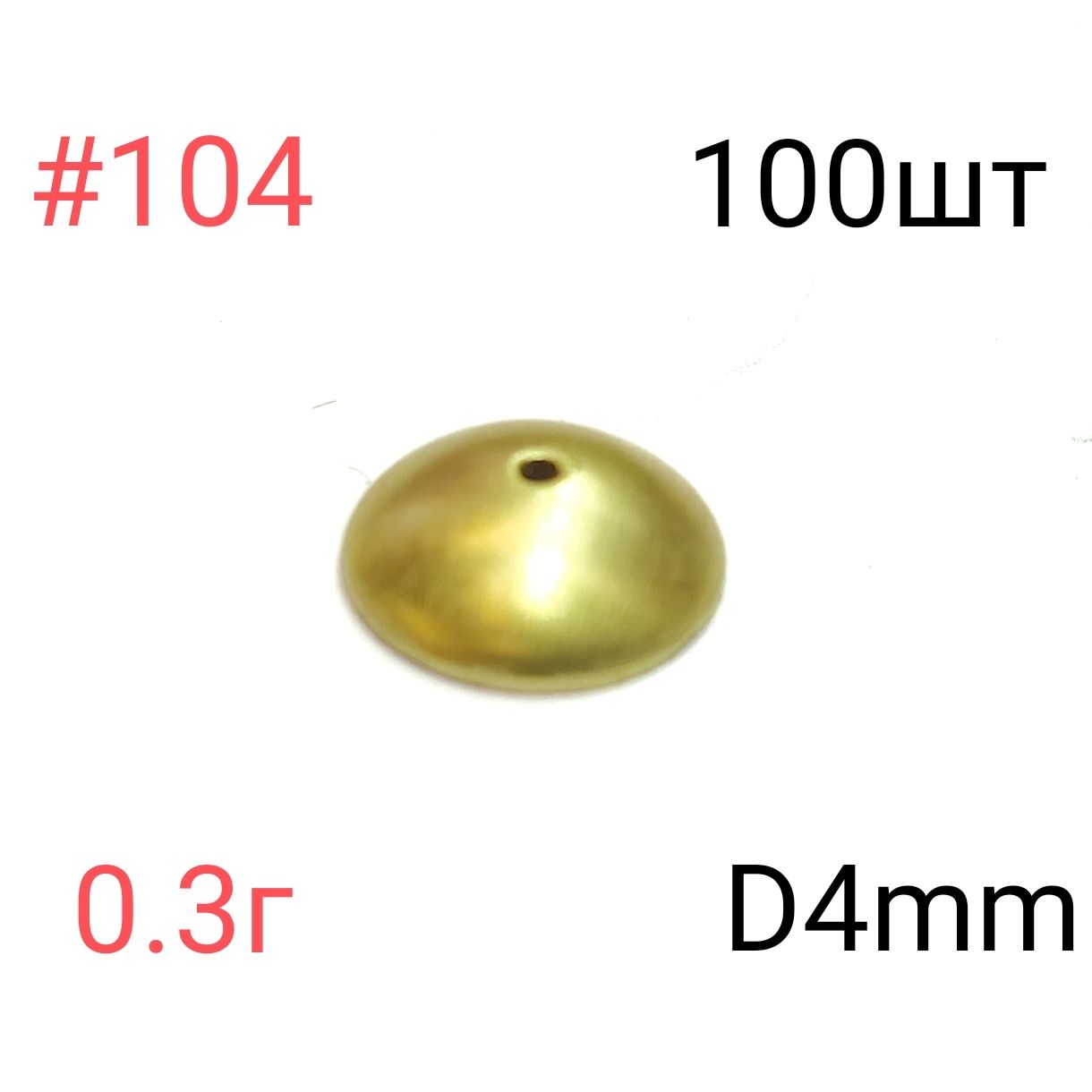 Коронкидляпайкимормышек№104,D4мм,100штлатунь.Чешуйкидлямормышекизтолстого,цветногометалла