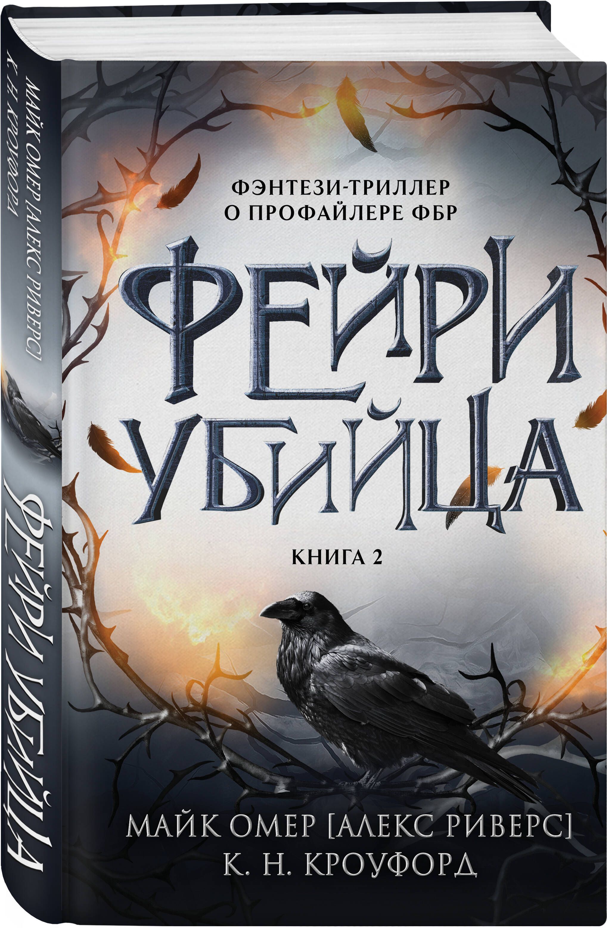 Фейри-убийца (#2) | Риверс Алекс - купить с доставкой по выгодным ценам в  интернет-магазине OZON (1536719231)