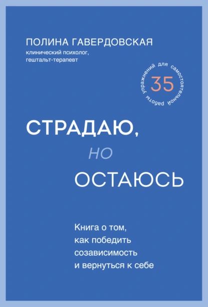 Страдаю, но остаюсь. Книга о том, как победить созависимость и вернуться к себе | Гавердовская Полина Юрьевна | Электронная книга