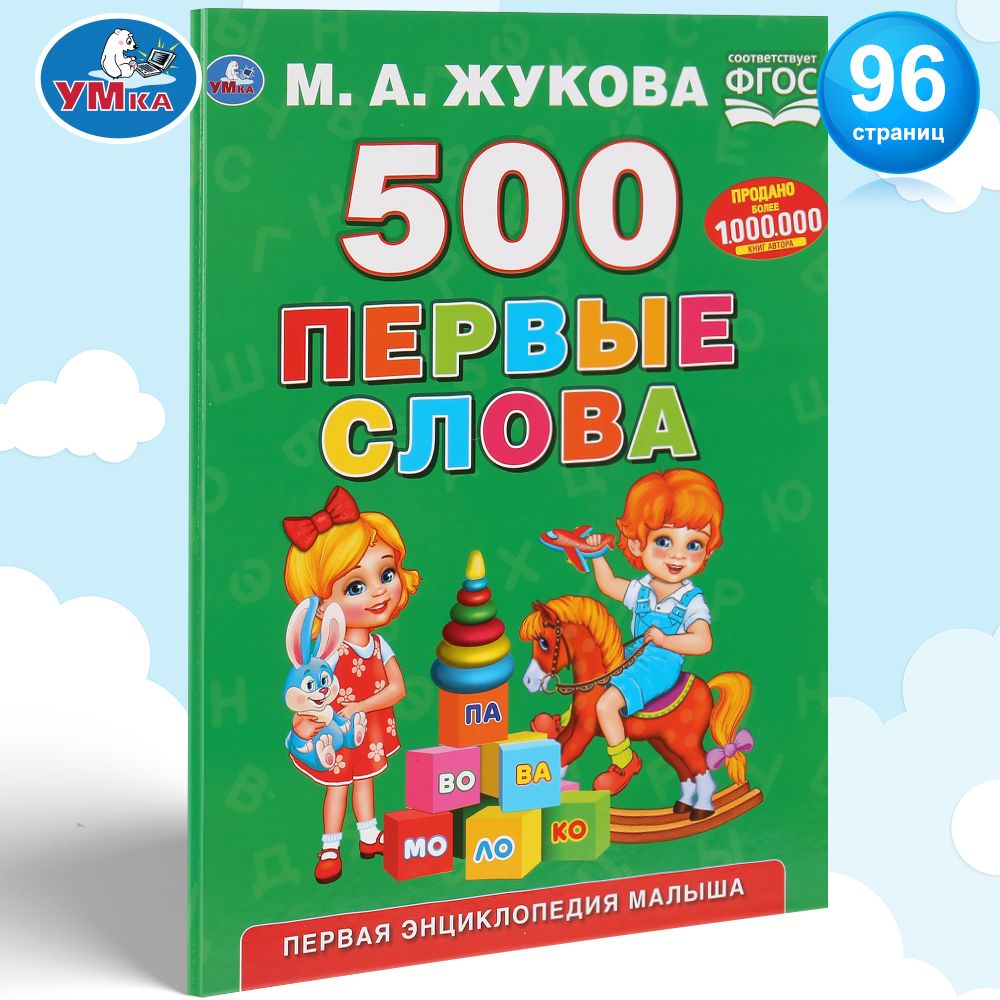 Книга для детей Первые слова М Жуковой развивающая Умка | Жукова М. А. -  купить с доставкой по выгодным ценам в интернет-магазине OZON (165077794)