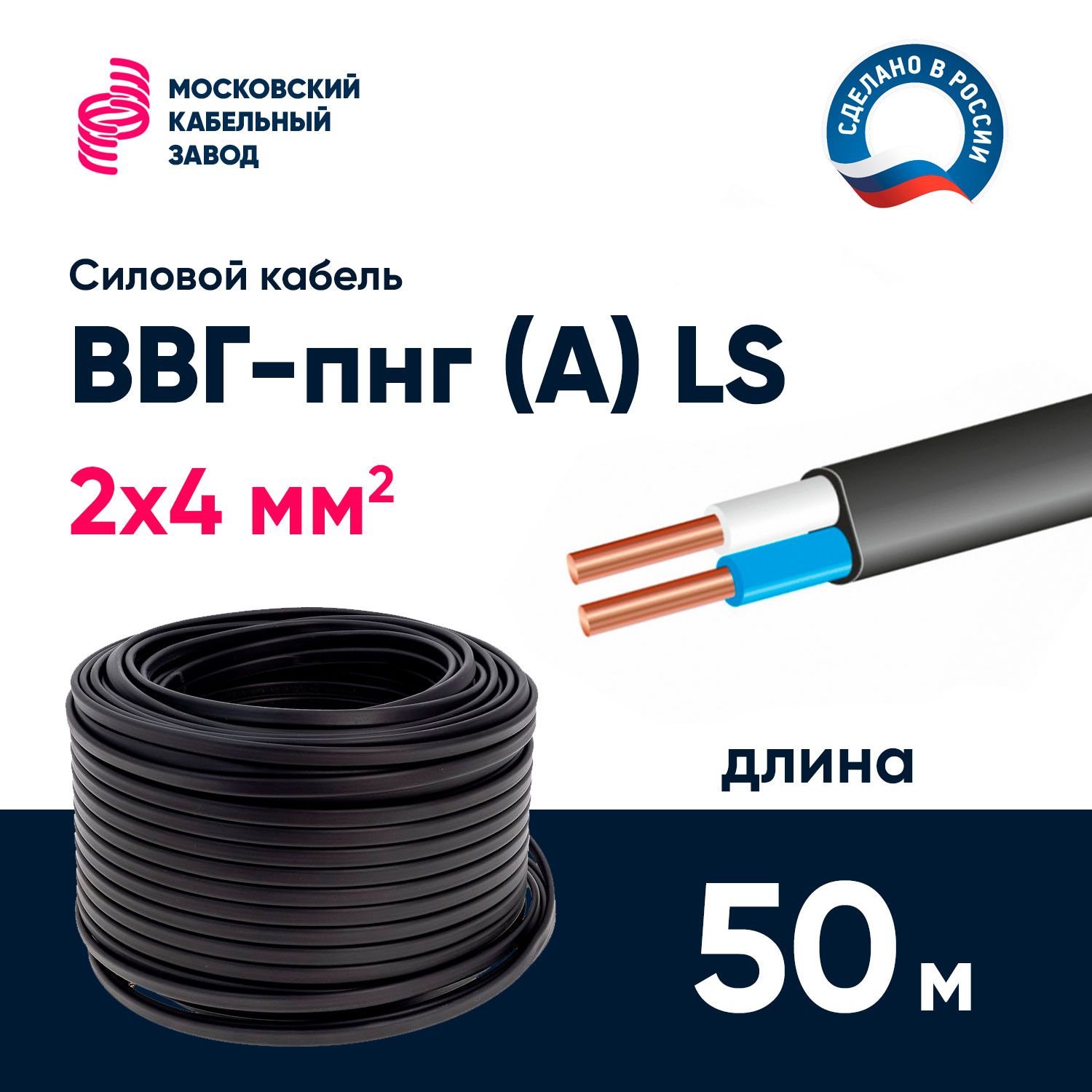 КабельВВГ-пнг(A)LS2х4мм2,50метров