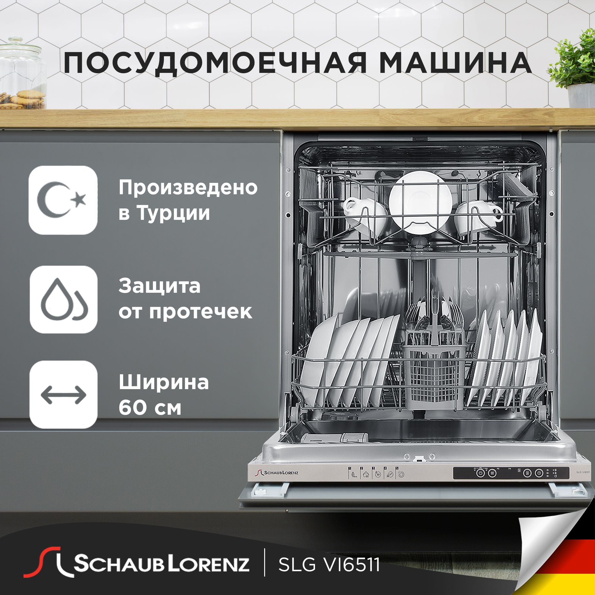 ПосудомоечнаямашинавстраиваемаяSchaubLorenzSLGVI6511,60см,12комплектов,5программ.