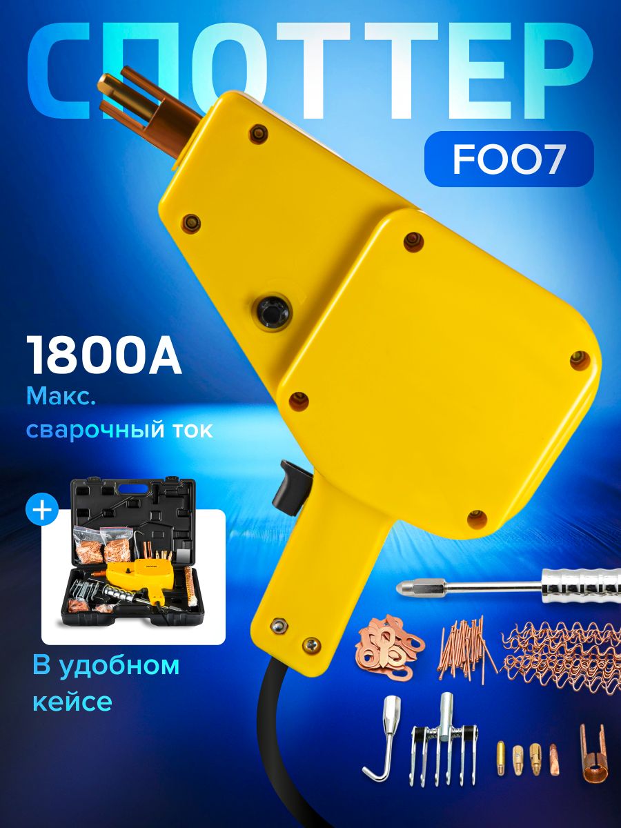 Споттер для кузовного ремонта F007 1600А 220B