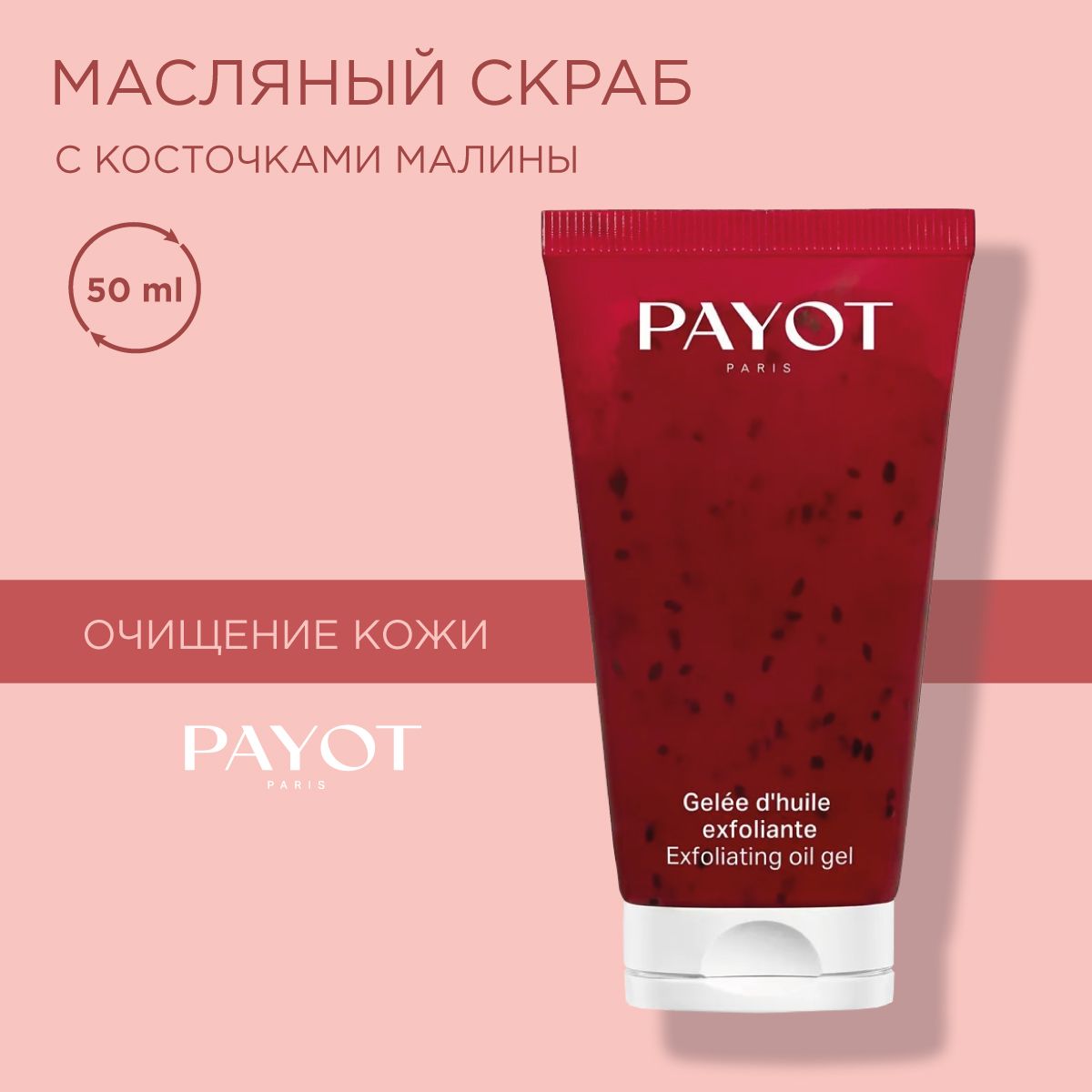 Payot Nue Гель-скраб для лица очищающий отшелушивающий с маслом малины 50 мл