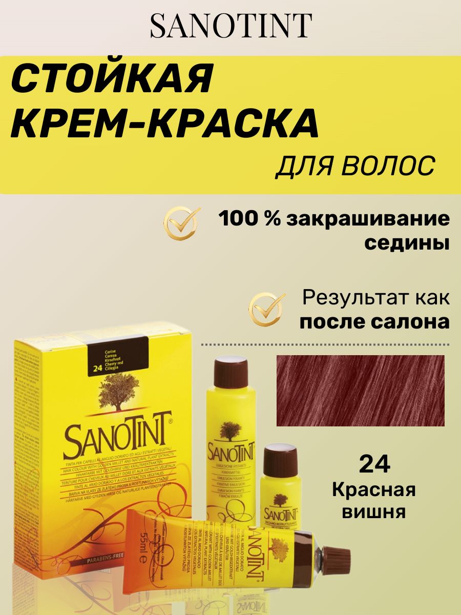 Краска для волос SanoTint Classic № 24 Красная вишня, 125 мл - купить с  доставкой по выгодным ценам в интернет-магазине OZON (729122883)