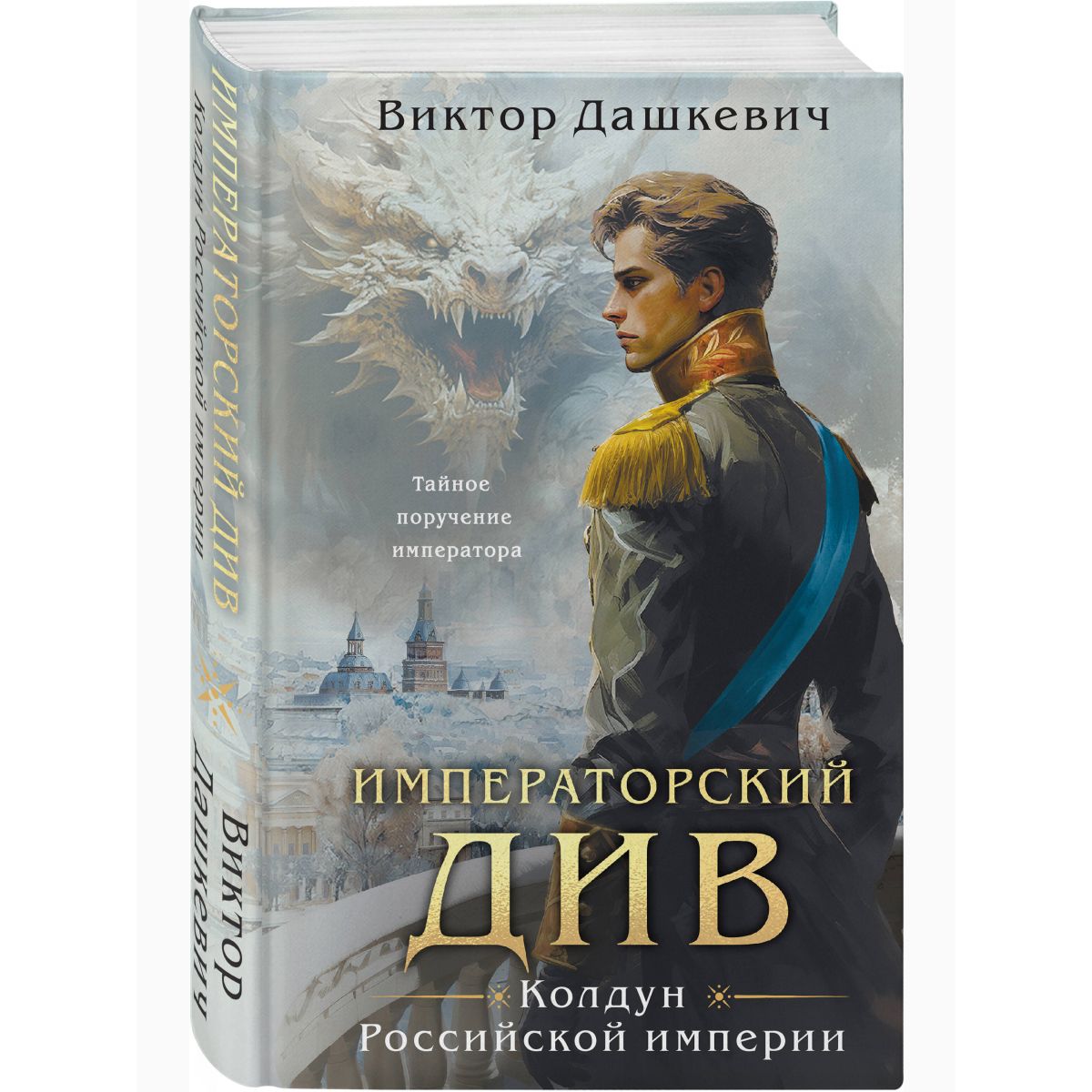 Императорский Див. Колдун Российской империи | Виктор Дашкевич - купить с  доставкой по выгодным ценам в интернет-магазине OZON (1538379948)