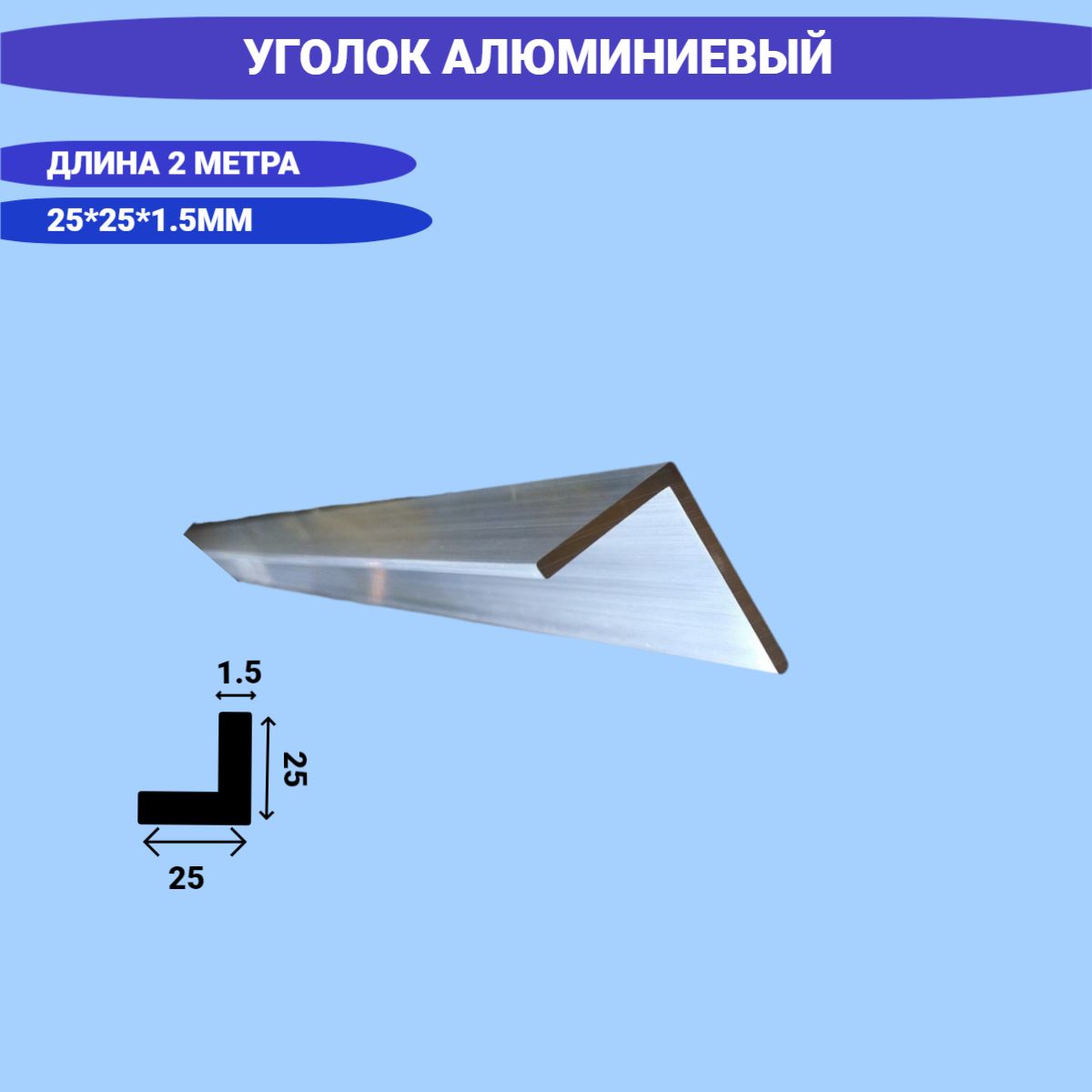 Уголок алюминиевый 25x25x1.5,2000мм