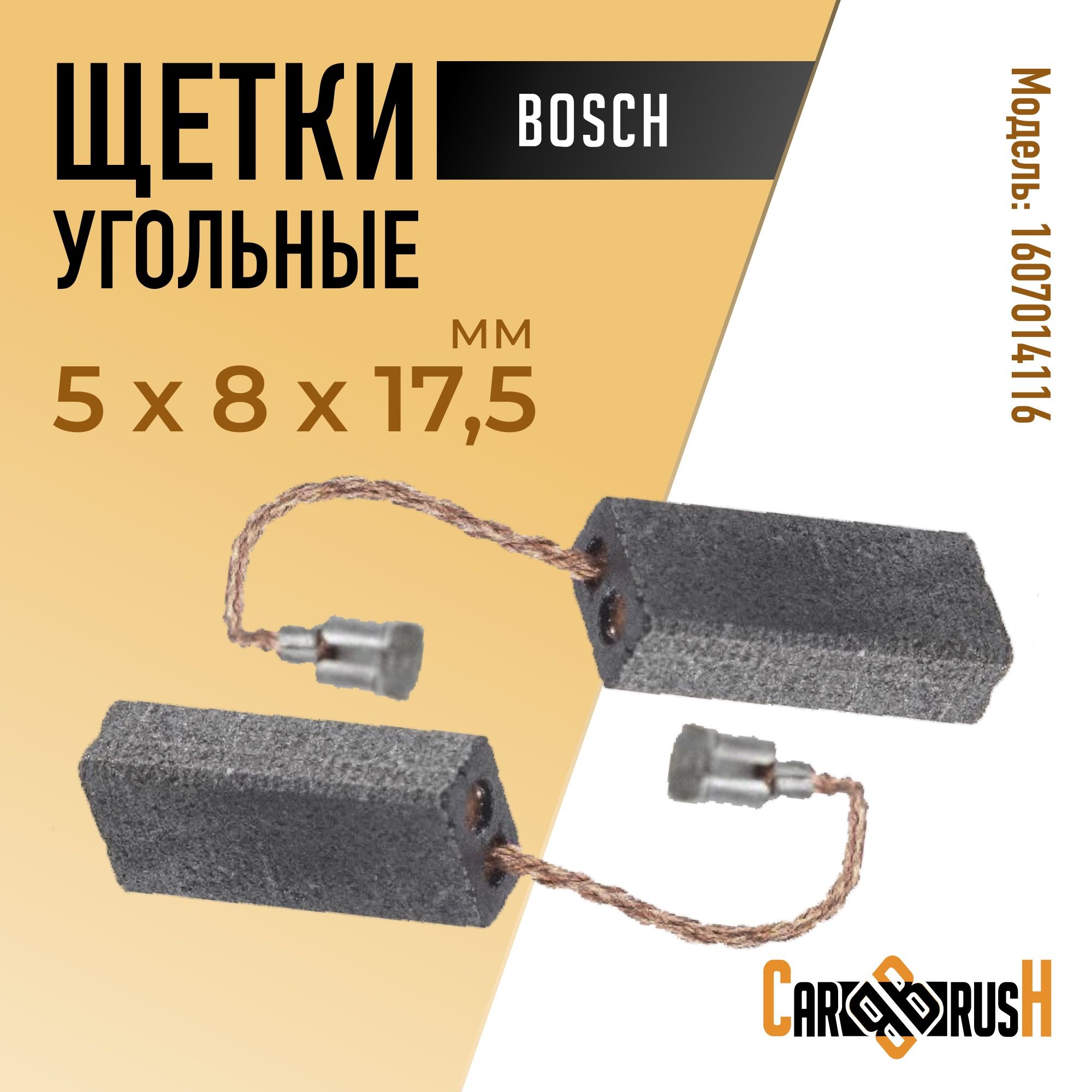 Щетки угольные для Bosch (1607014116) 5х8х17,5мм