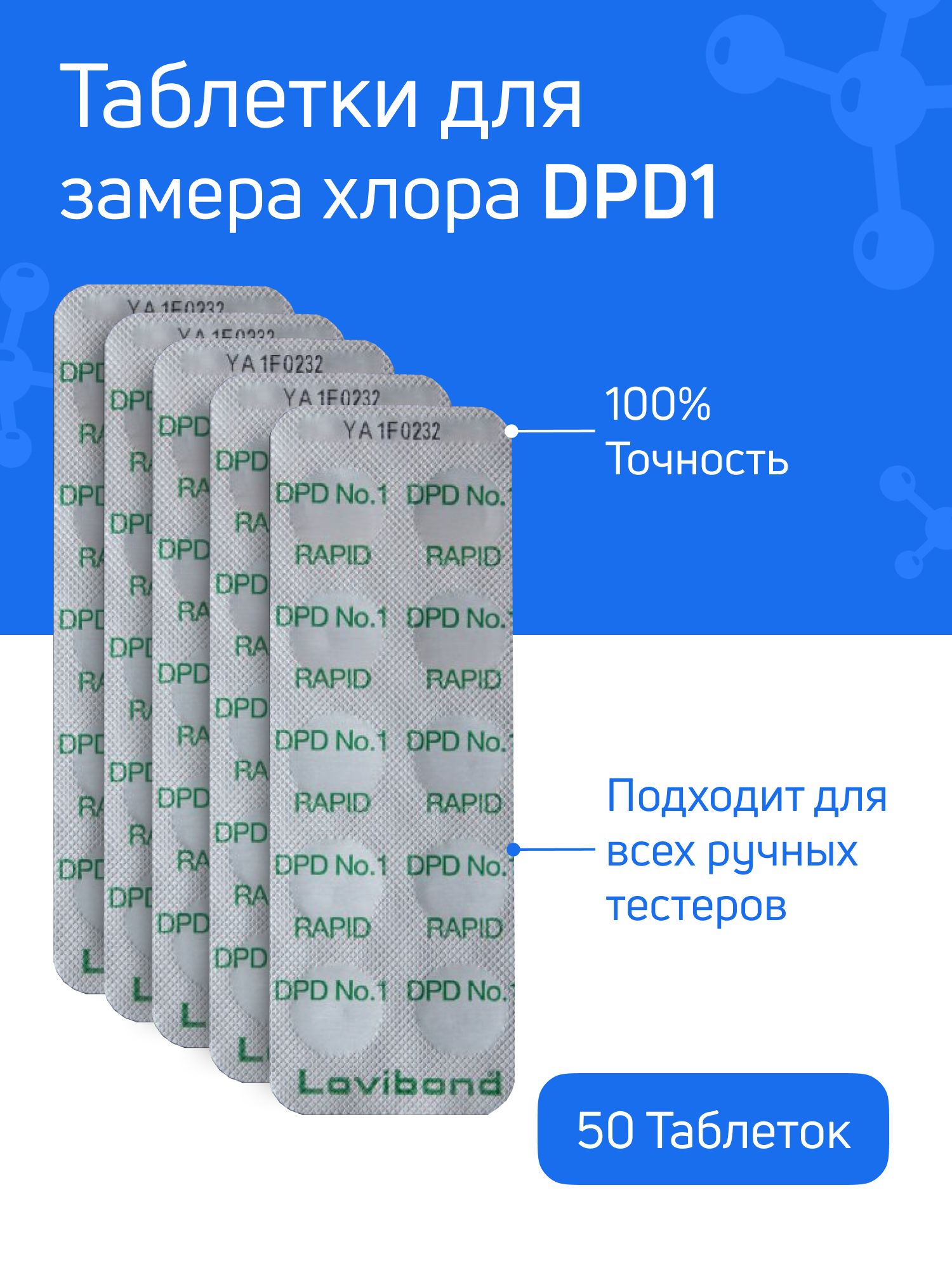 Таблетки для тестера бассейна DPD1 - 5 блистеров 50 таблеток - для измерения уровня свободного хлора CL в воде бассейна, для пултестера