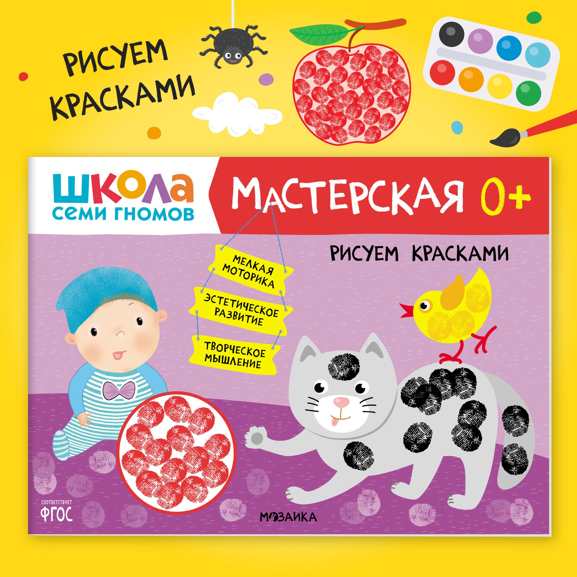 Книги для детей 0-1 год. Альбом для занятий творчеством с детьми. Школа  Семи Гномов. Мастерская. Рисуем красками 0+ Развивающие книжки для малышей  в ...