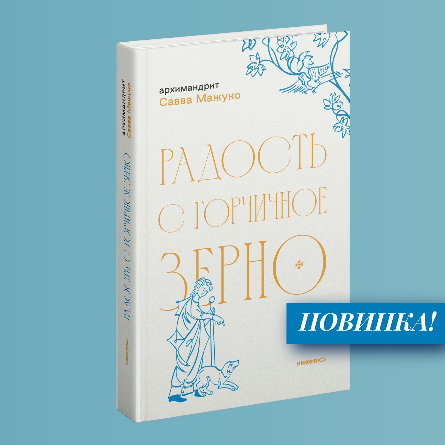 Радость с горчичное зерно - купить с доставкой по выгодным ценам в  интернет-магазине OZON (1537167477)