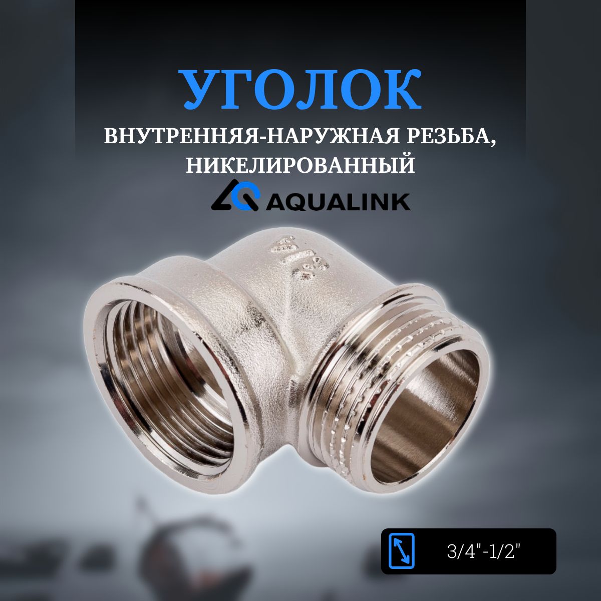 Уголоквнутренняя-наружнаярезьба3/4"-1/2"никелированныйAQUALINK