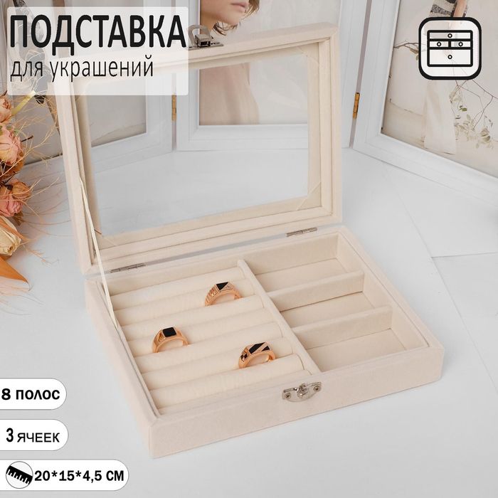 Подставка для украшений "Шкатулка", 7 рядов, 3 ячейки, 20*15*4,5 см, цвет бежевый