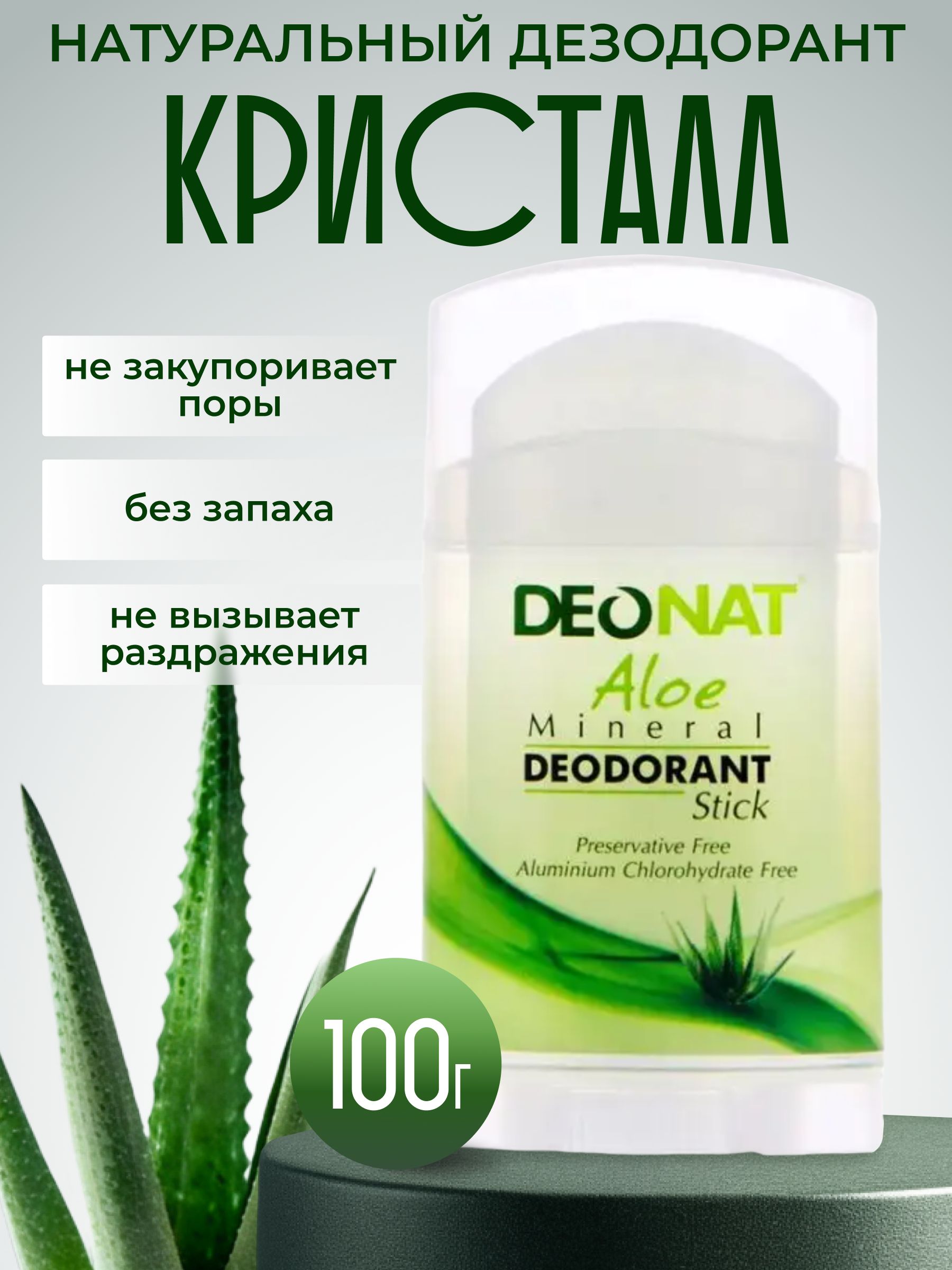 DeoNat-100%НатуральныйминеральныйдезодоранткристаллссокомалоэмужскойженскийбеззапахаДеоНат100г