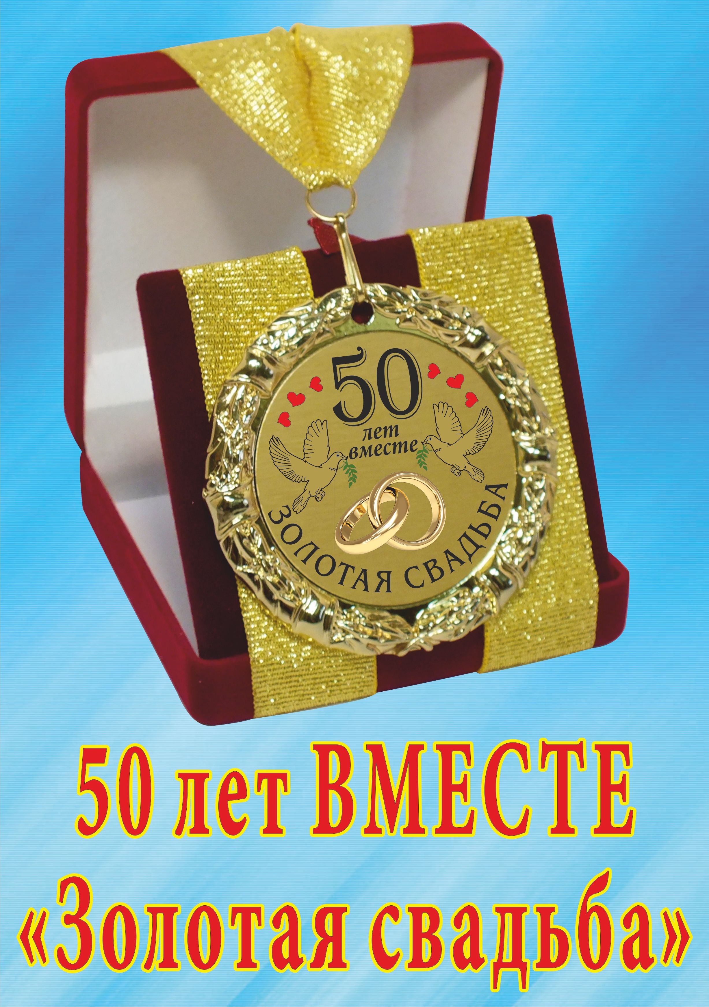 Медаль подарочная " 50 лет вместе! Золотая свадьба ".