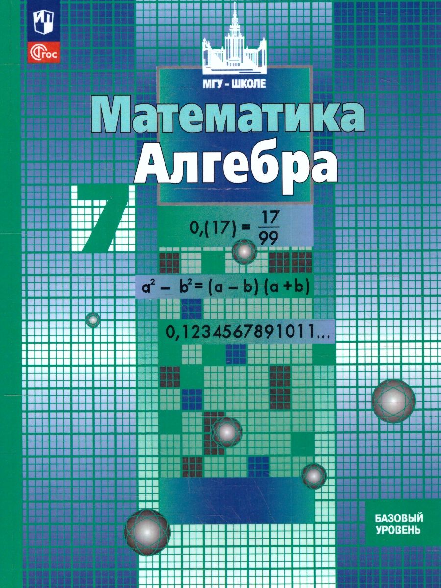 Алгебра 7 класс. Базовый уровень. Учебное пособие. ФГОС | Никольский Сергей  Михайлович, Решетников Николай Николаевич - купить с доставкой по выгодным  ценам в интернет-магазине OZON (1538618638)