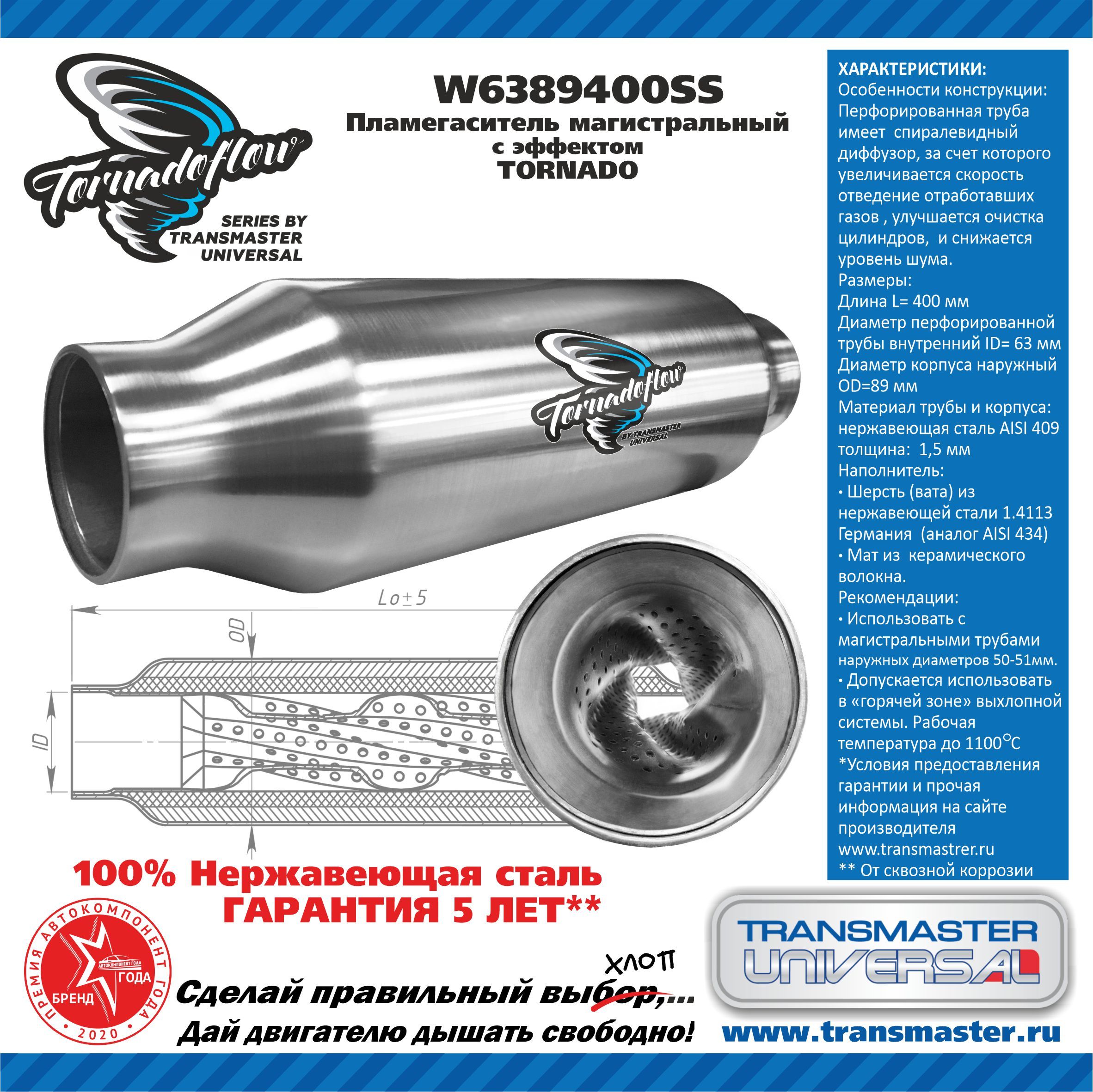 Transmaster universal Пламегаситель, арт. W6389400SS, 1 шт.