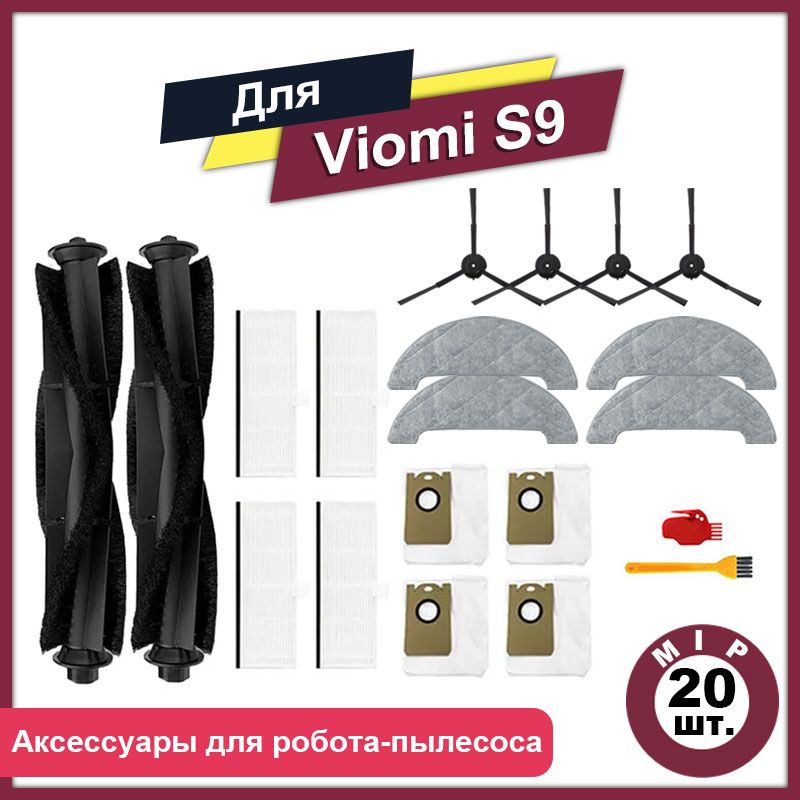 Комплект 20 шт аксессуаров для роботов-пылесосов Viomi S9