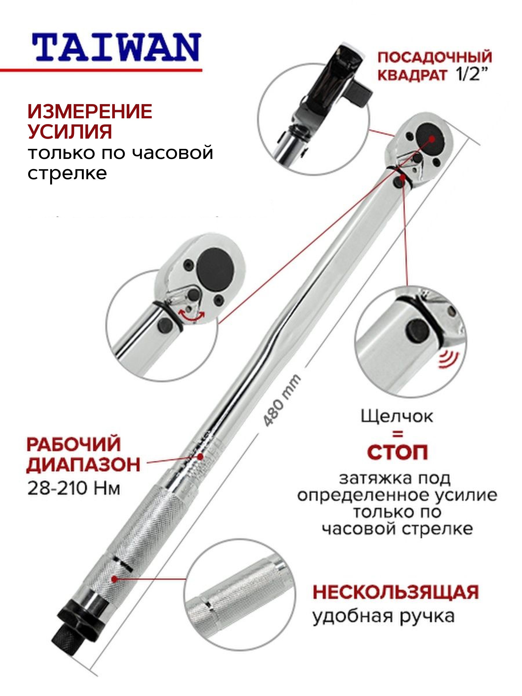 Ключдинамометрическийщелчковоготипа28-210Нм1/2"