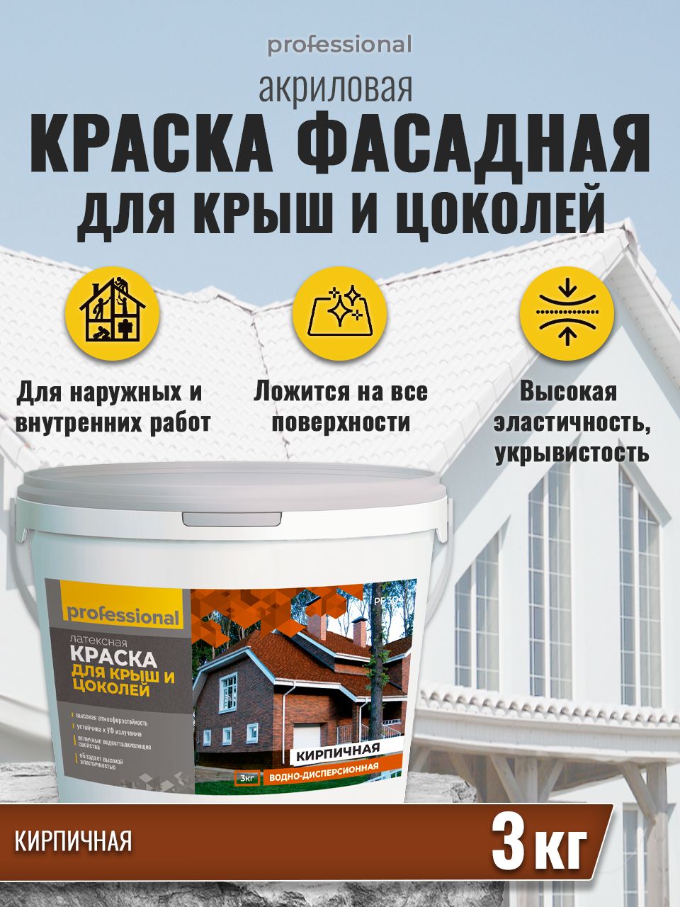 Краска PROFESSIONAL для крыш, цоколей Быстросохнущая, Гладкая, Акриловая,  Водно-дисперсионная, Матовое покрытие - купить в интернет-магазине OZON по  выгодной цене (589103844)